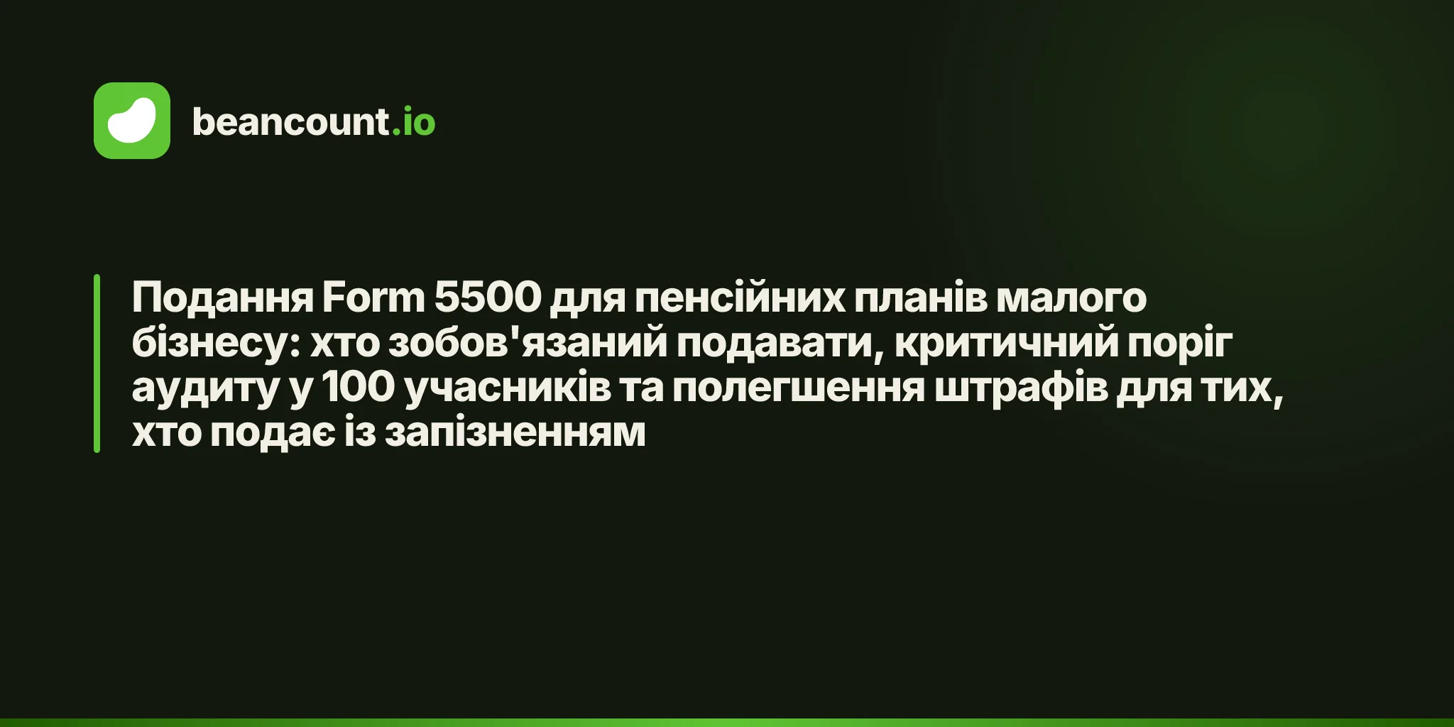 Подання Form 5500 для пенсійних планів малого бізнесу: хто зобов'язаний подавати, критичний поріг аудиту у 100 учасників та полегшення штрафів для тих, хто подає із запізненням