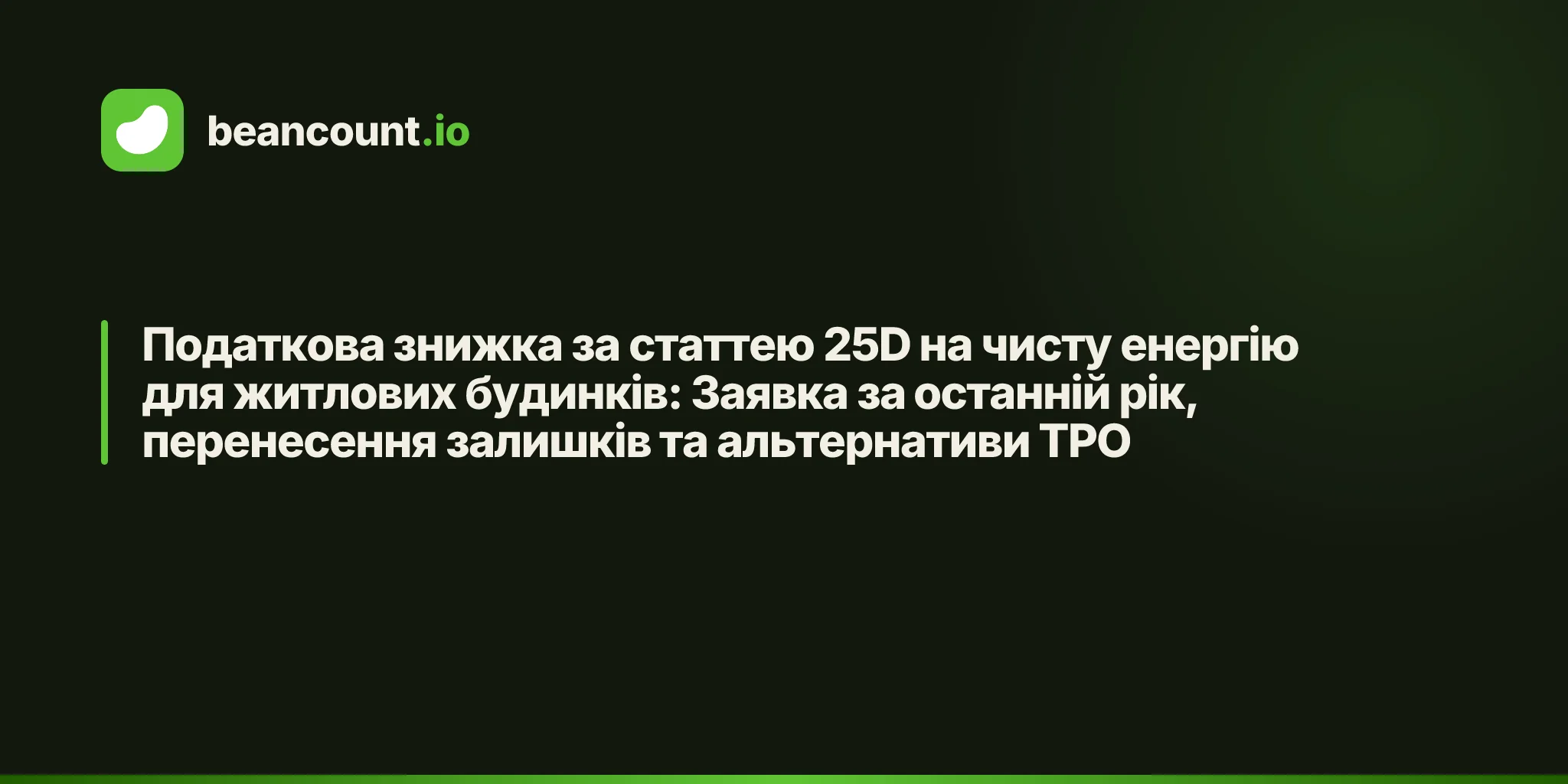 Податкова знижка за статтею 25D на чисту енергію для житлових будинків: Заявка за останній рік, перенесення залишків та альтернативи TPO