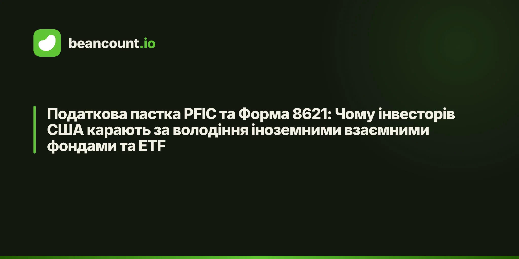 Податкова пастка PFIC та Форма 8621: Чому інвесторів США карають за володіння іноземними взаємними фондами та ETF