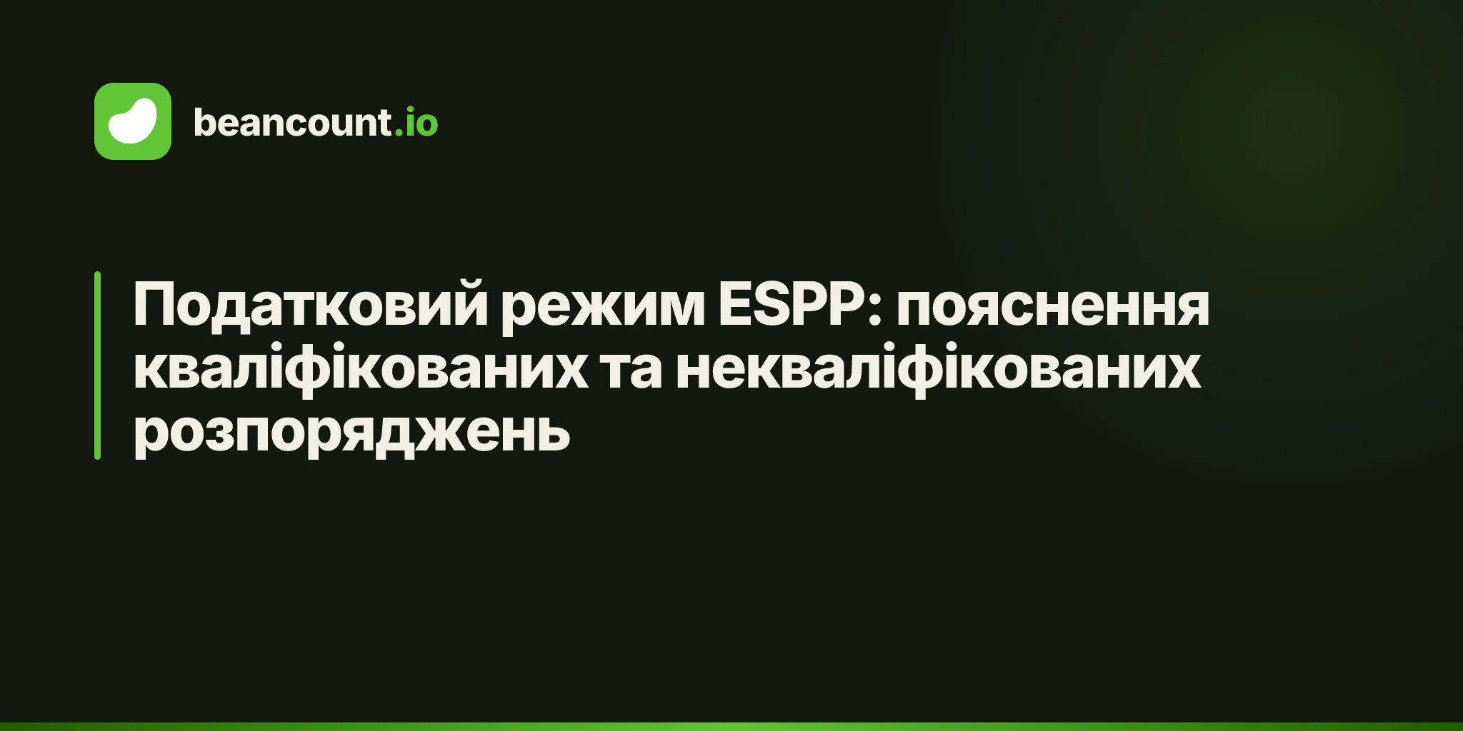 Податковий режим ESPP: пояснення кваліфікованих та некваліфікованих розпоряджень