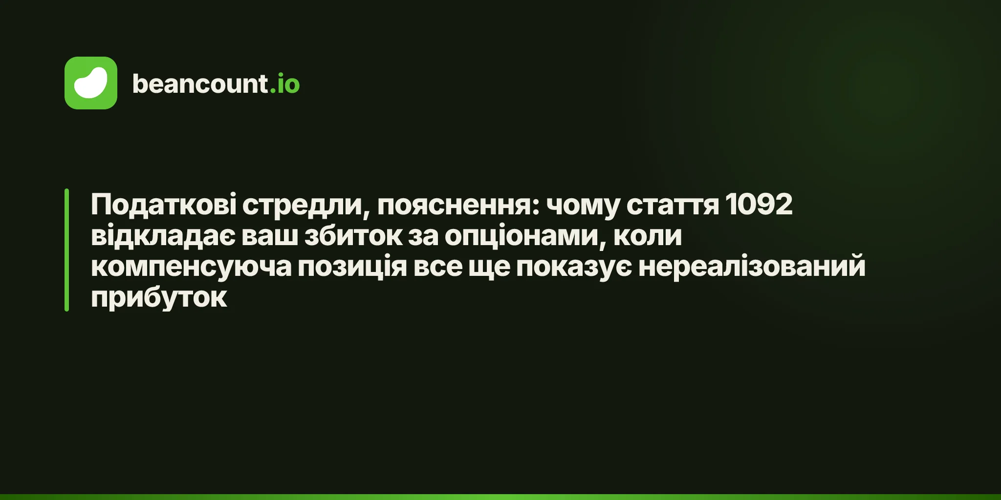 Податкові стредли, пояснення: чому стаття 1092 відкладає ваш збиток за опціонами, коли компенсуюча позиція все ще показує нереалізований прибуток
