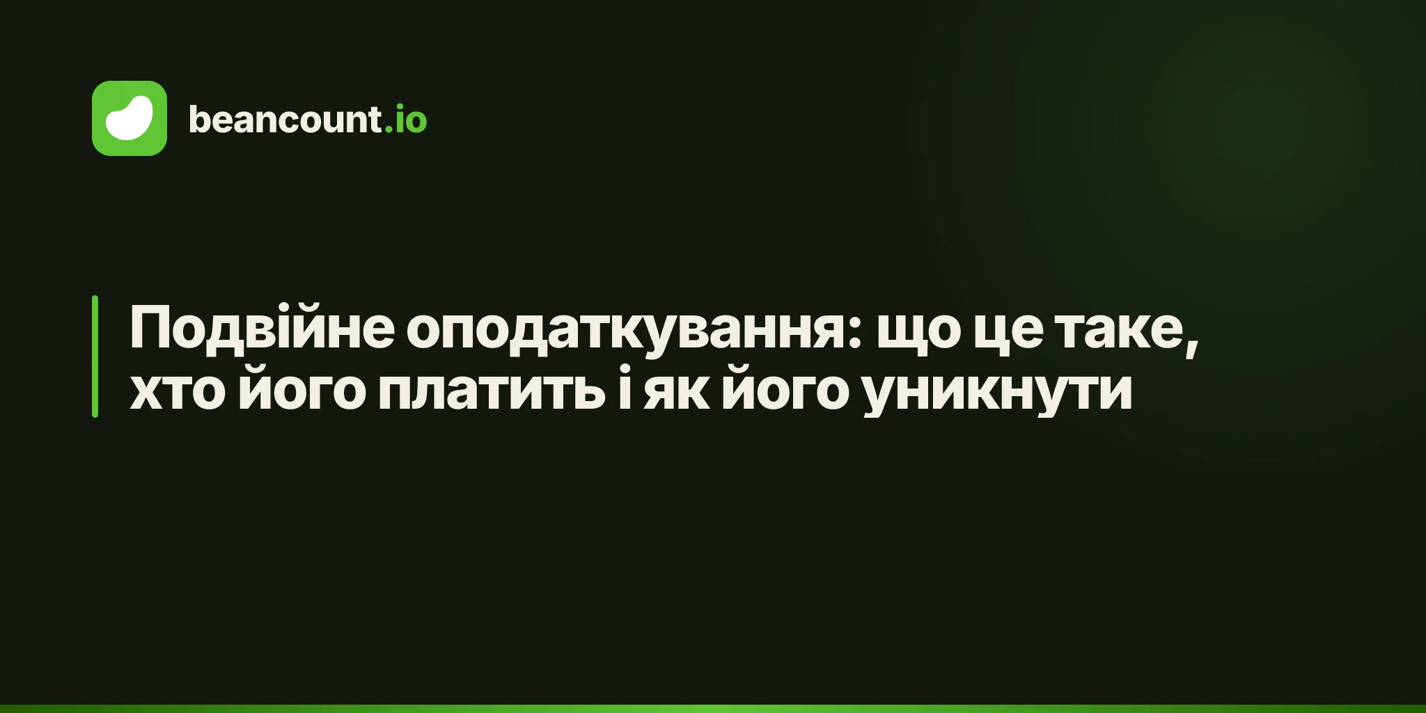 Подвійне оподаткування: що це таке, хто його платить і як його уникнути