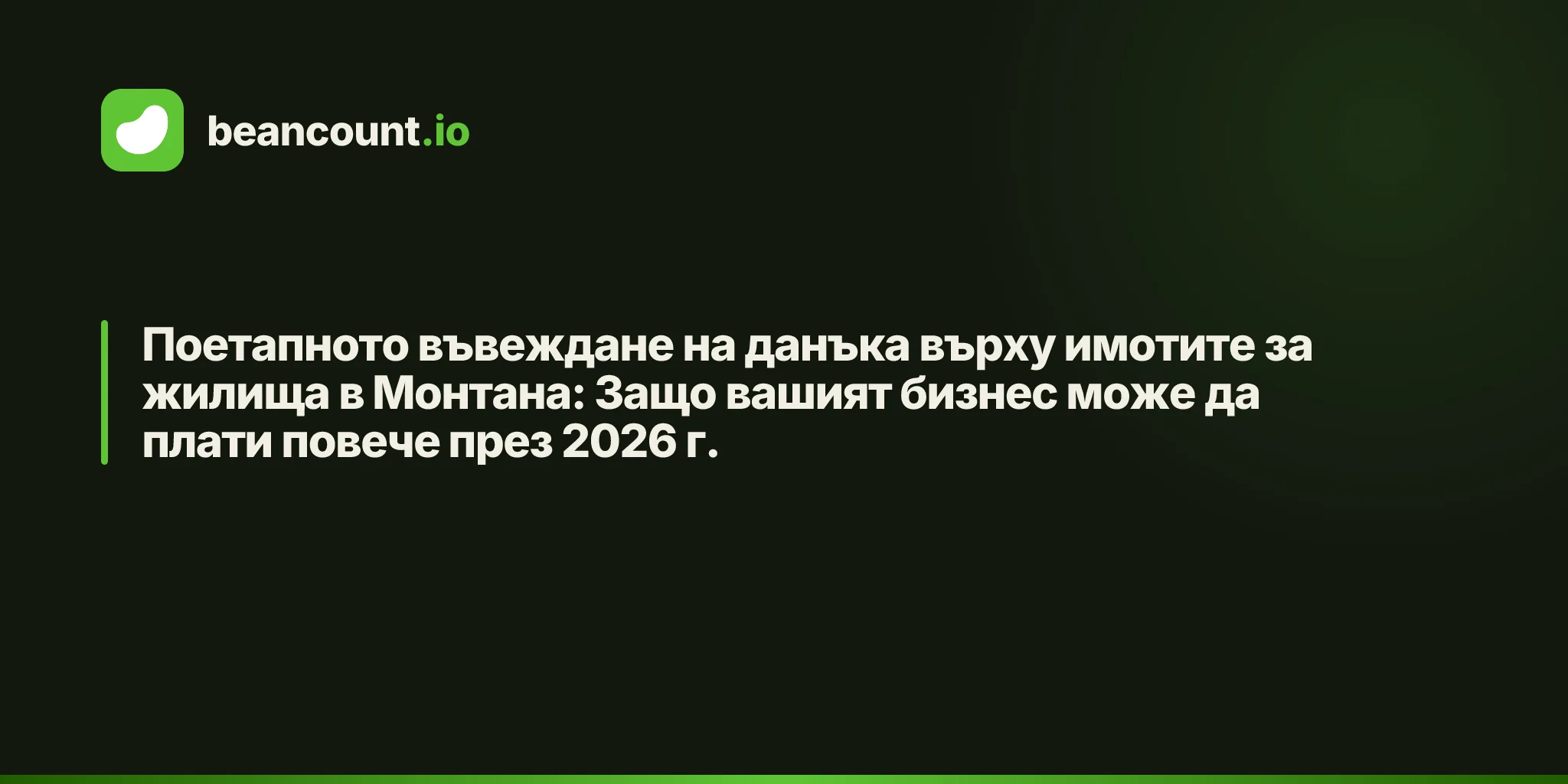 Поетапното въвеждане на данъка върху имотите за жилища в Монтана: Защо вашият бизнес може да плати повече през 2026 г.