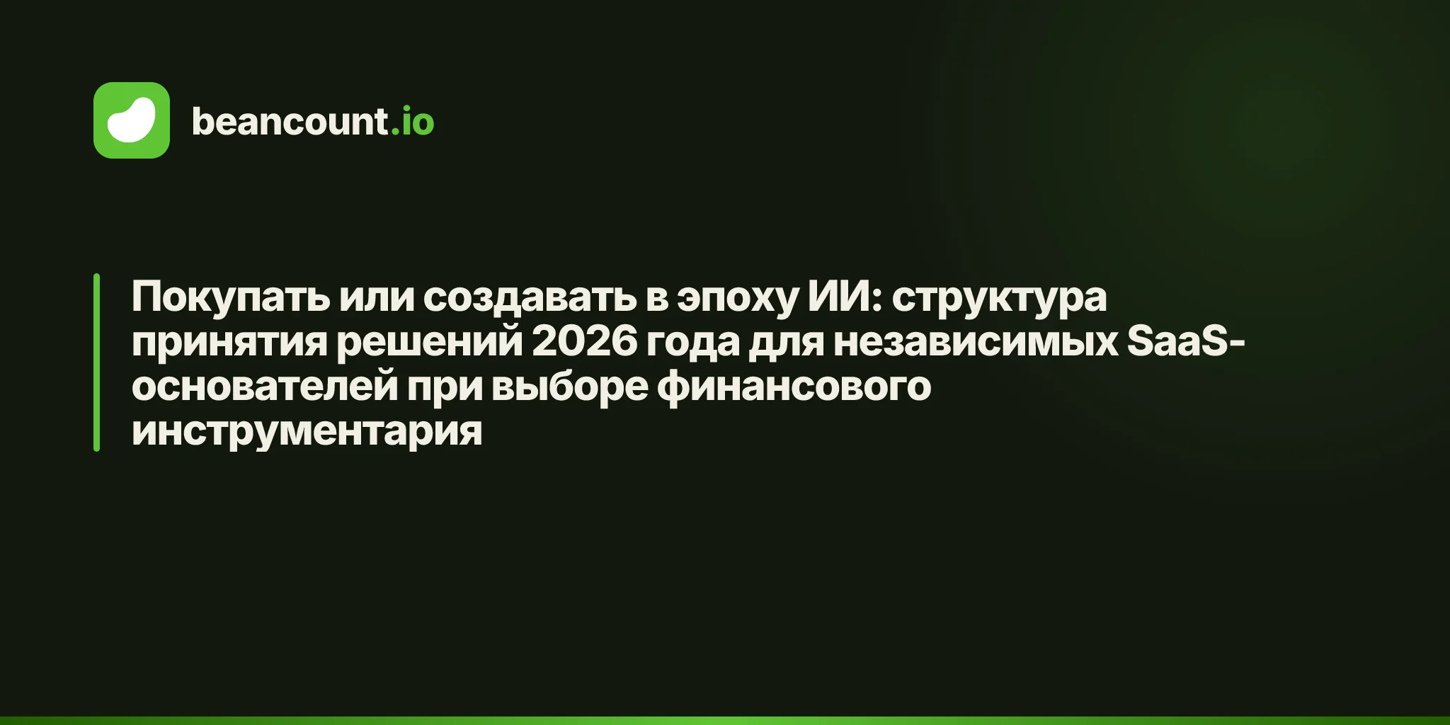 Покупать или создавать в эпоху ИИ: структура принятия решений 2026 года для независимых SaaS-основателей при выборе финансового инструментария