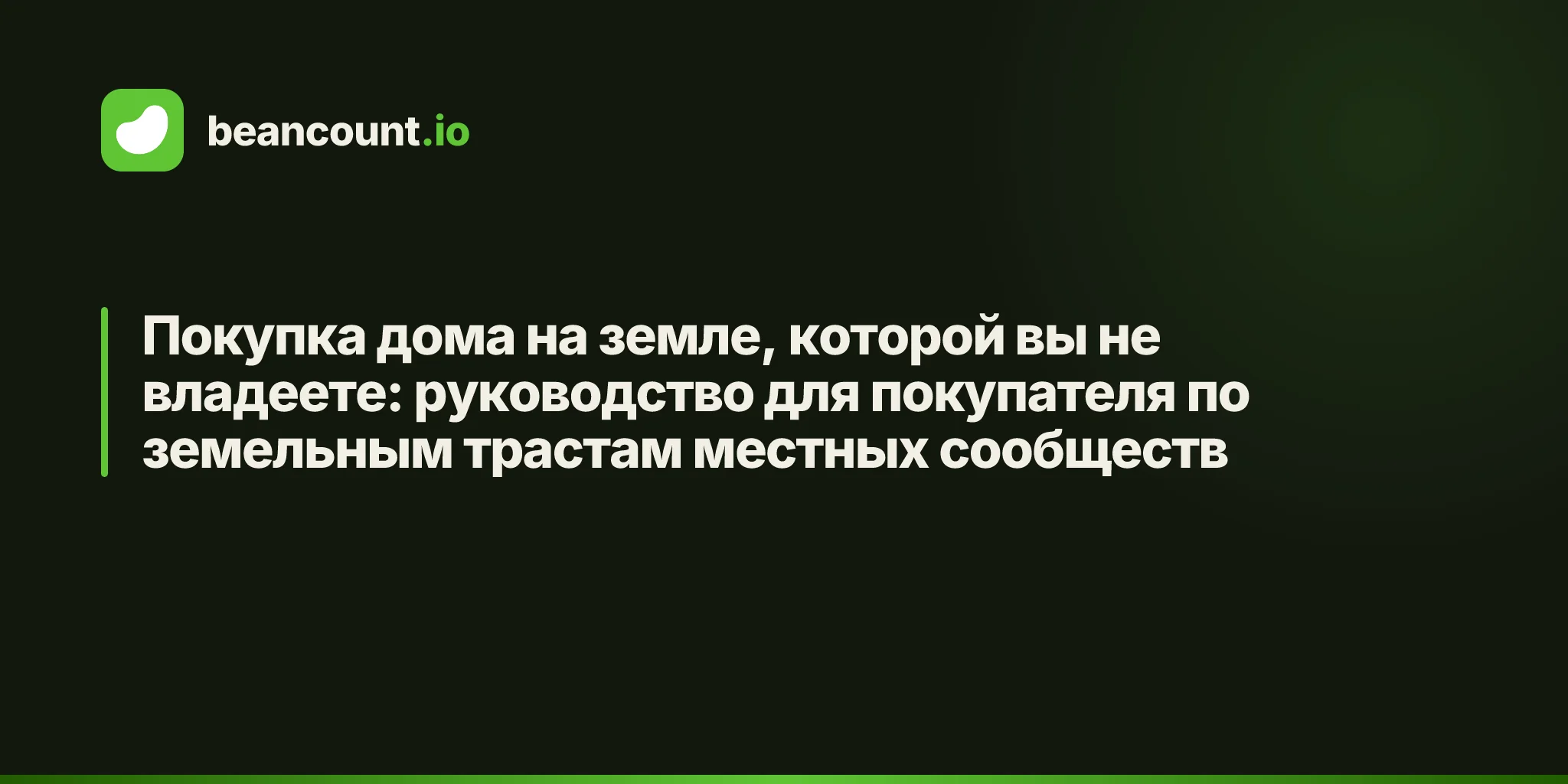 Покупка дома на земле, которой вы не владеете: руководство для покупателя по земельным трастам местных сообществ