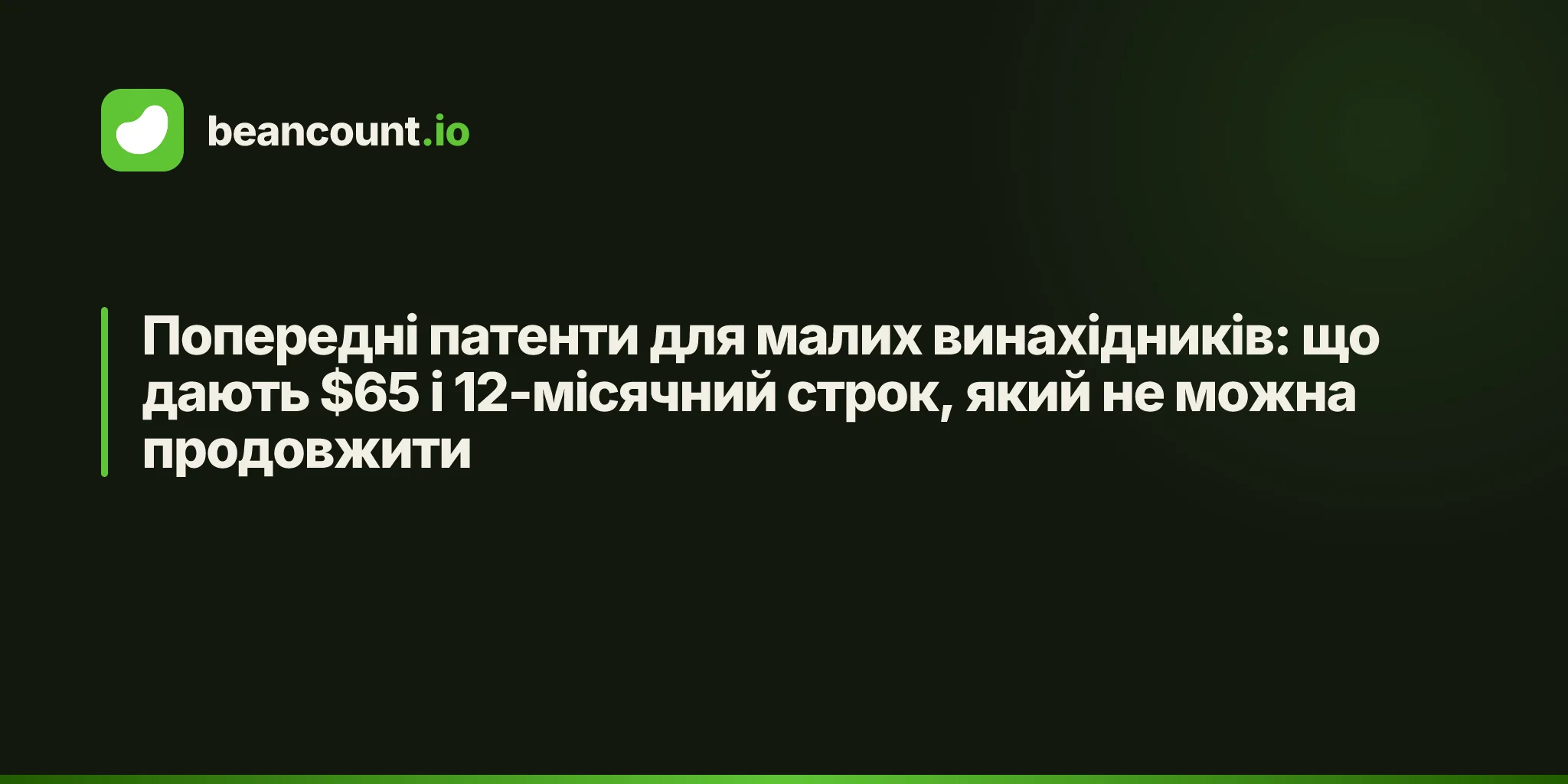 Попередні патенти для малих винахідників: що дають $65 і 12-місячний строк, який не можна продовжити