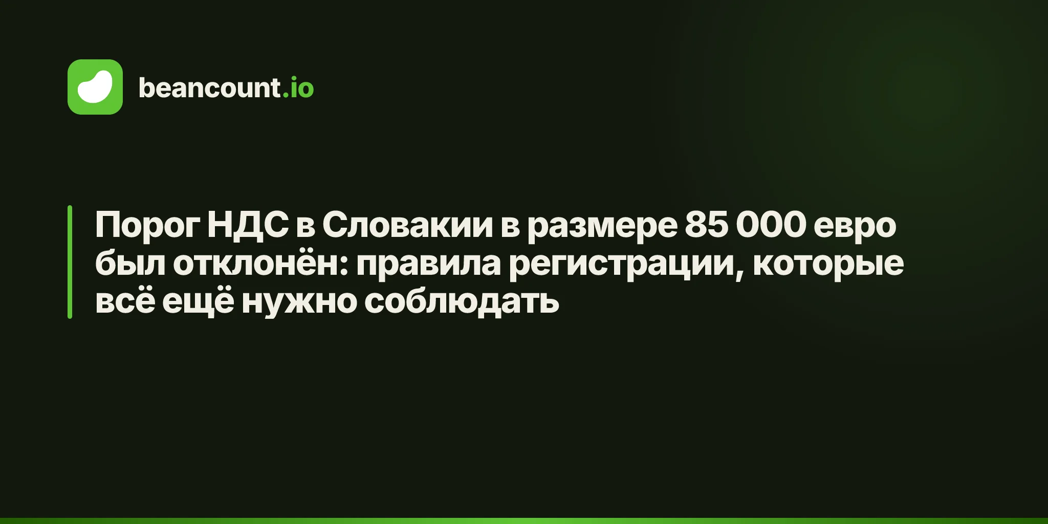 Порог НДС в Словакии в размере 85 000 евро был отклонён: правила регистрации, которые всё ещё нужно соблюдать