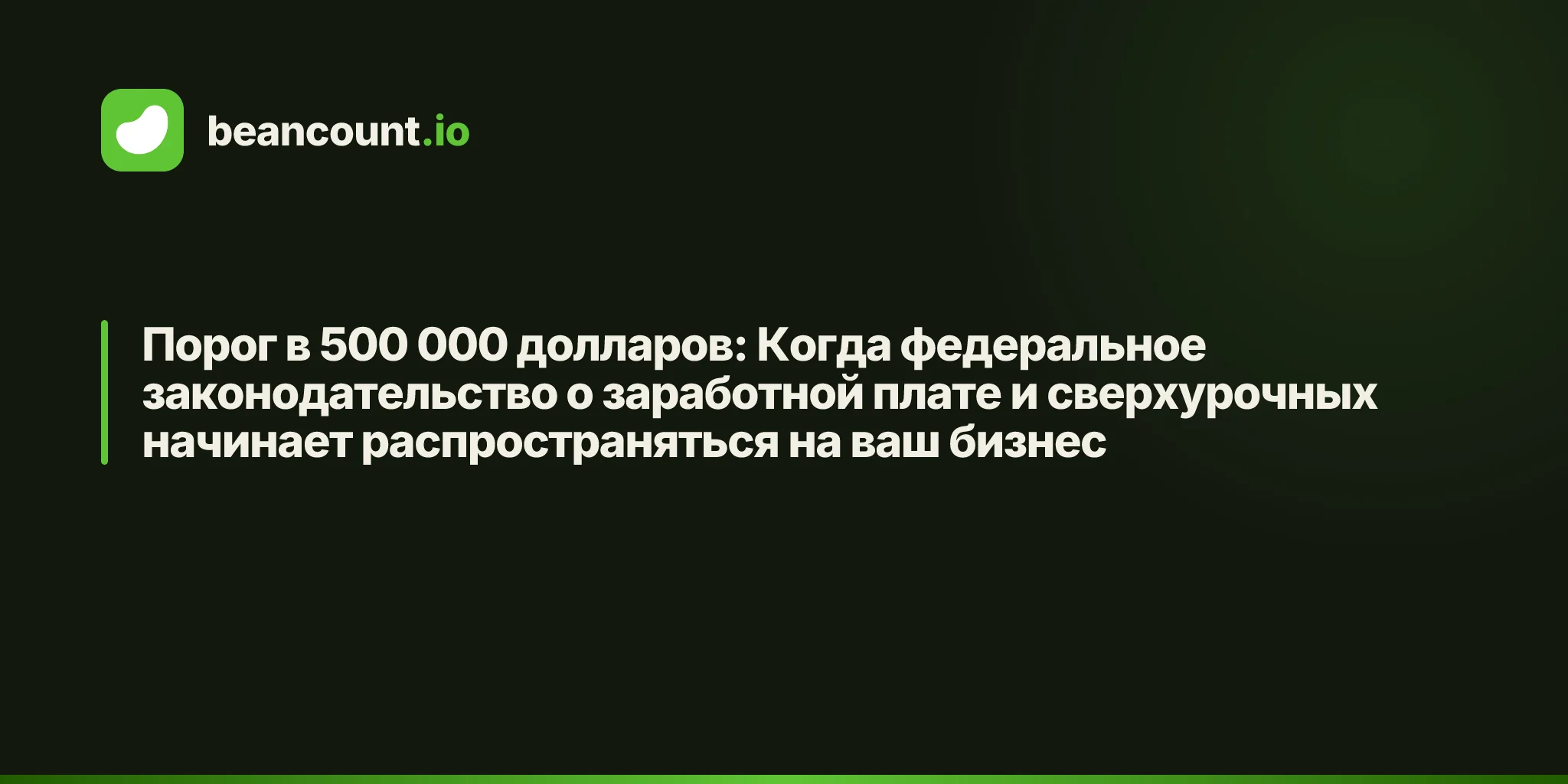 Порог в 500 000 долларов: Когда федеральное законодательство о заработной плате и сверхурочных начинает распространяться на ваш бизнес