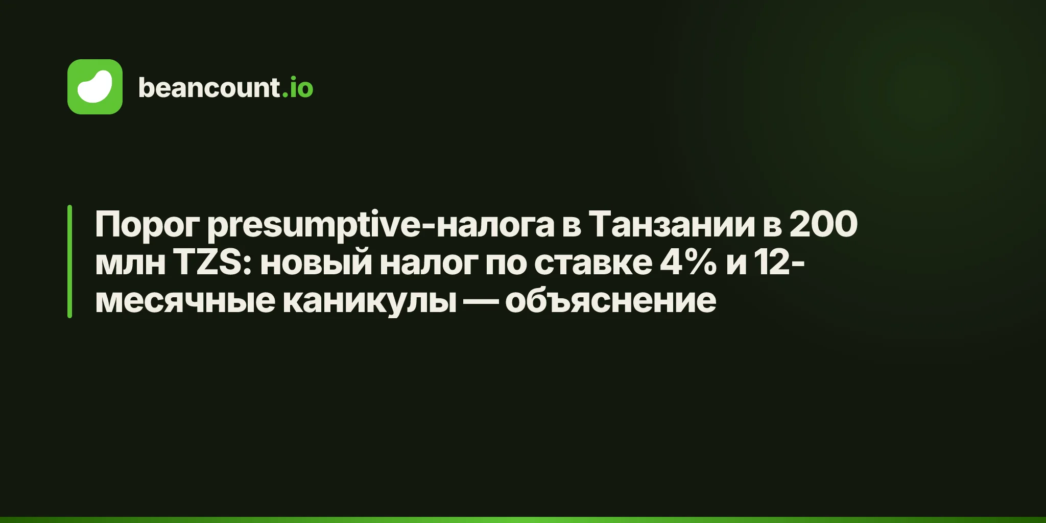 Порог presumptive-налога в Танзании в 200 млн TZS: новый налог по ставке 4% и 12-месячные каникулы — объяснение