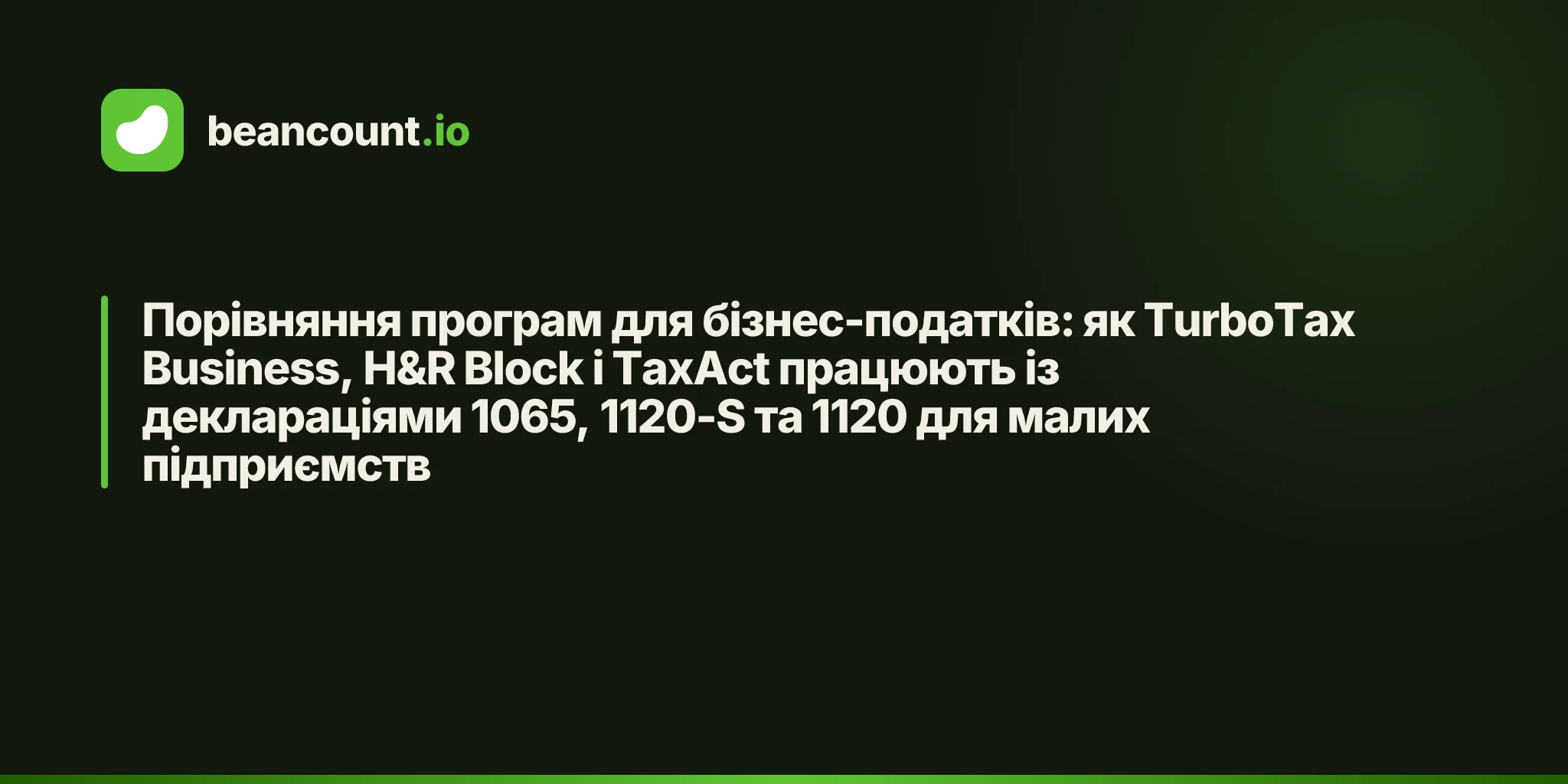 Порівняння програм для бізнес-податків: як TurboTax Business, H&R Block і TaxAct працюють із деклараціями 1065, 1120-S та 1120 для малих підприємств