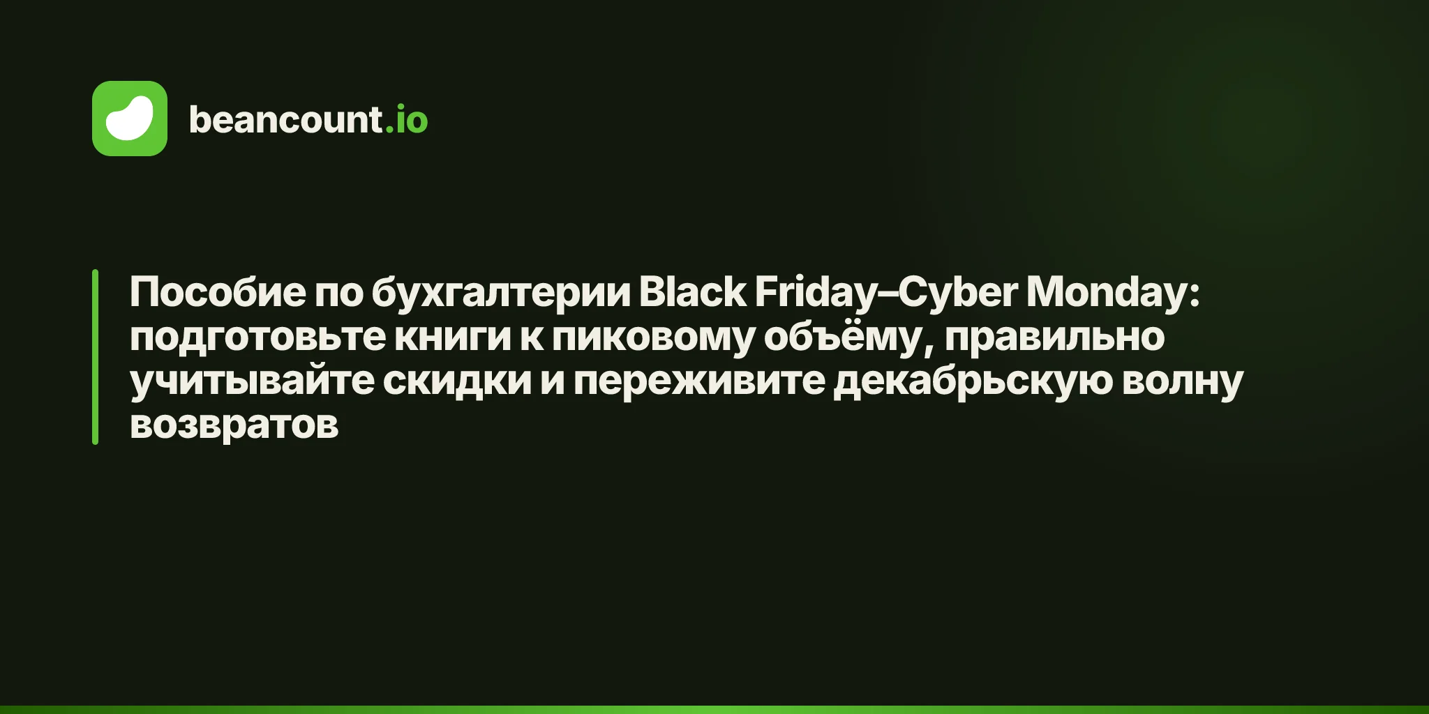 Пособие по бухгалтерии Black Friday–Cyber Monday: подготовьте книги к пиковому объёму, правильно учитывайте скидки и переживите декабрьскую волну возвратов