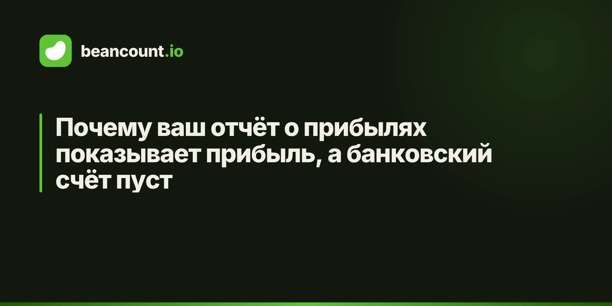 Почему ваш отчёт о прибылях показывает прибыль, а банковский счёт пуст