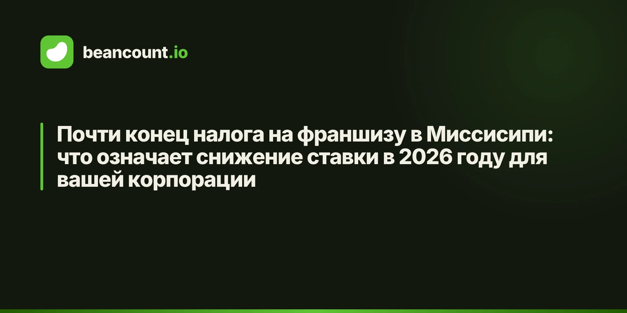 Почти конец налога на франшизу в Миссисипи: что означает снижение ставки в 2026 году для вашей корпорации