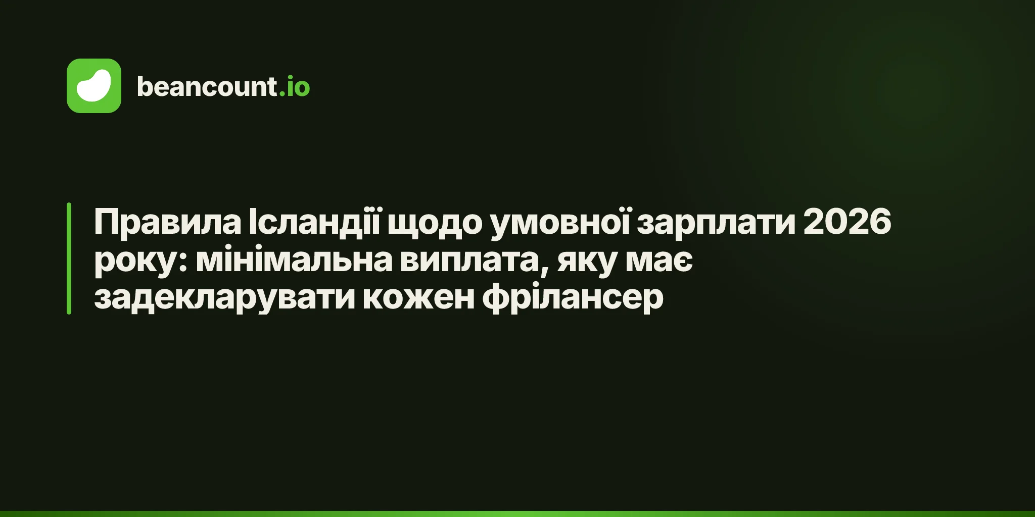 Правила Ісландії щодо умовної зарплати 2026 року: мінімальна виплата, яку має задекларувати кожен фрілансер