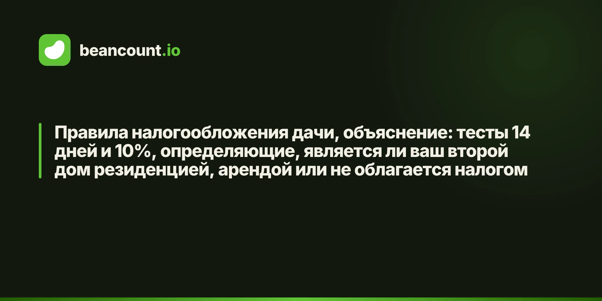 Правила налогообложения дачи, объяснение: тесты 14 дней и 10%, определяющие, является ли ваш второй дом резиденцией, арендой или не облагается налогом
