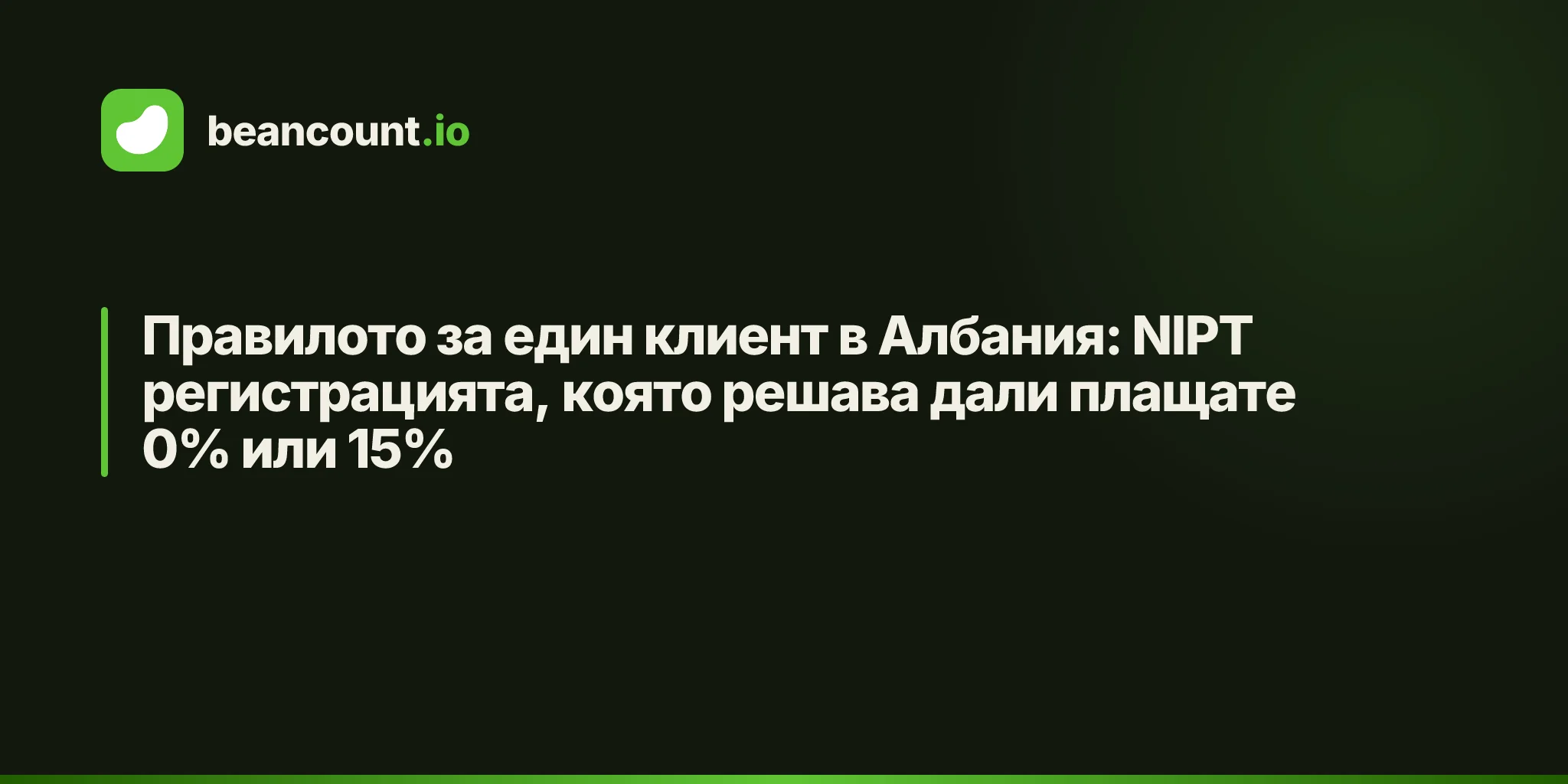 Правилото за един клиент в Албания: NIPT регистрацията, която решава дали плащате 0% или 15%