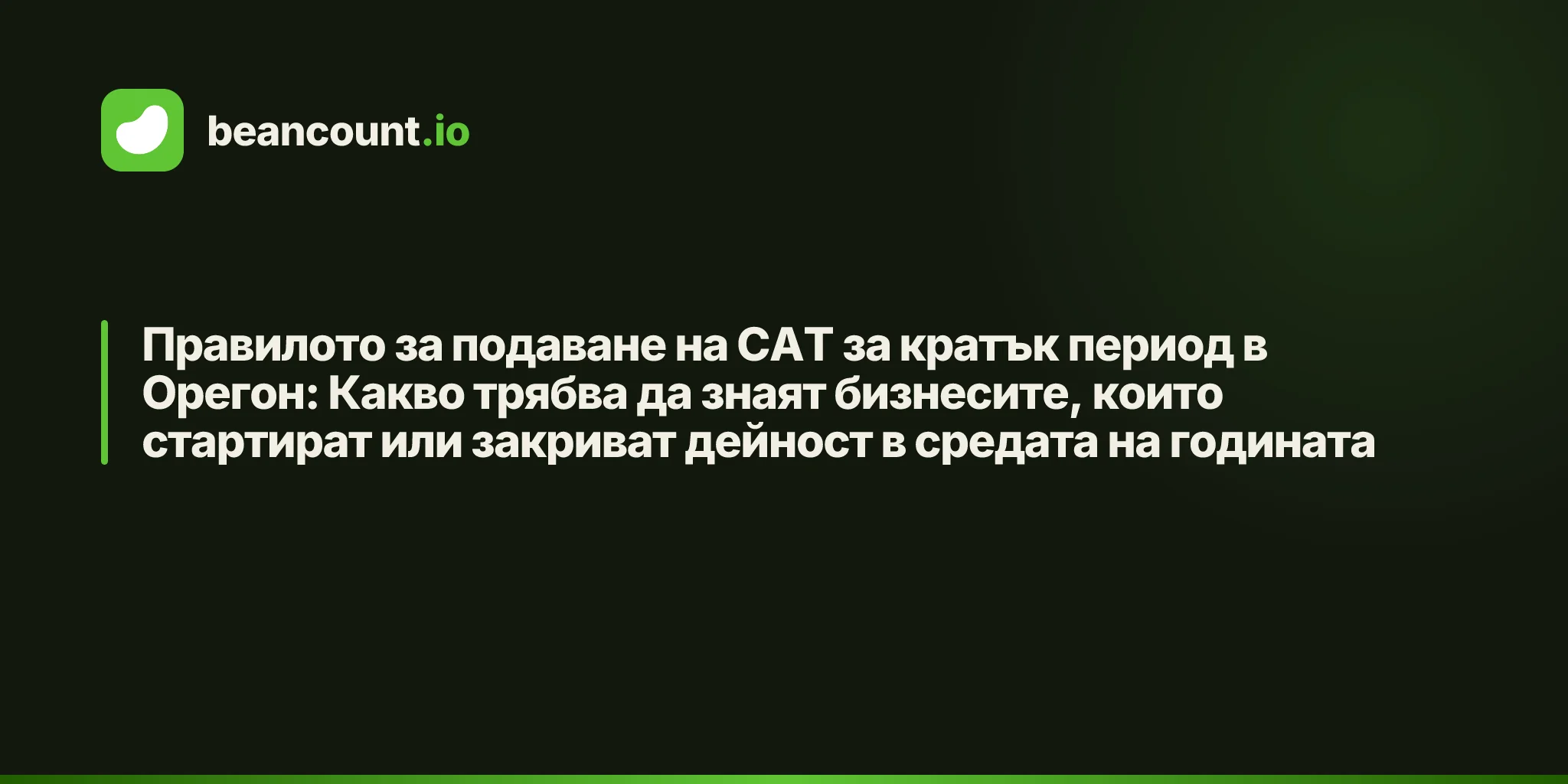 Правилото за подаване на CAT за кратък период в Орегон: Какво трябва да знаят бизнесите, които стартират или закриват дейност в средата на годината