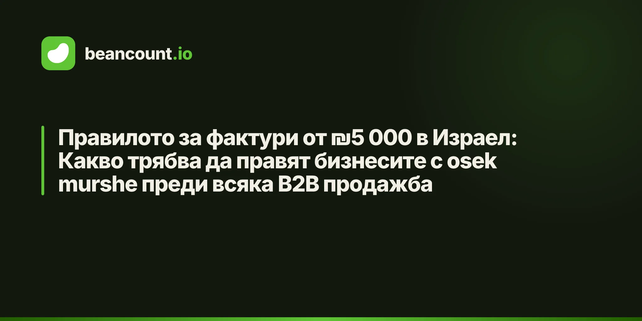 Правилото за фактури от ₪5 000 в Израел: Какво трябва да правят бизнесите с osek murshe преди всяка B2B продажба
