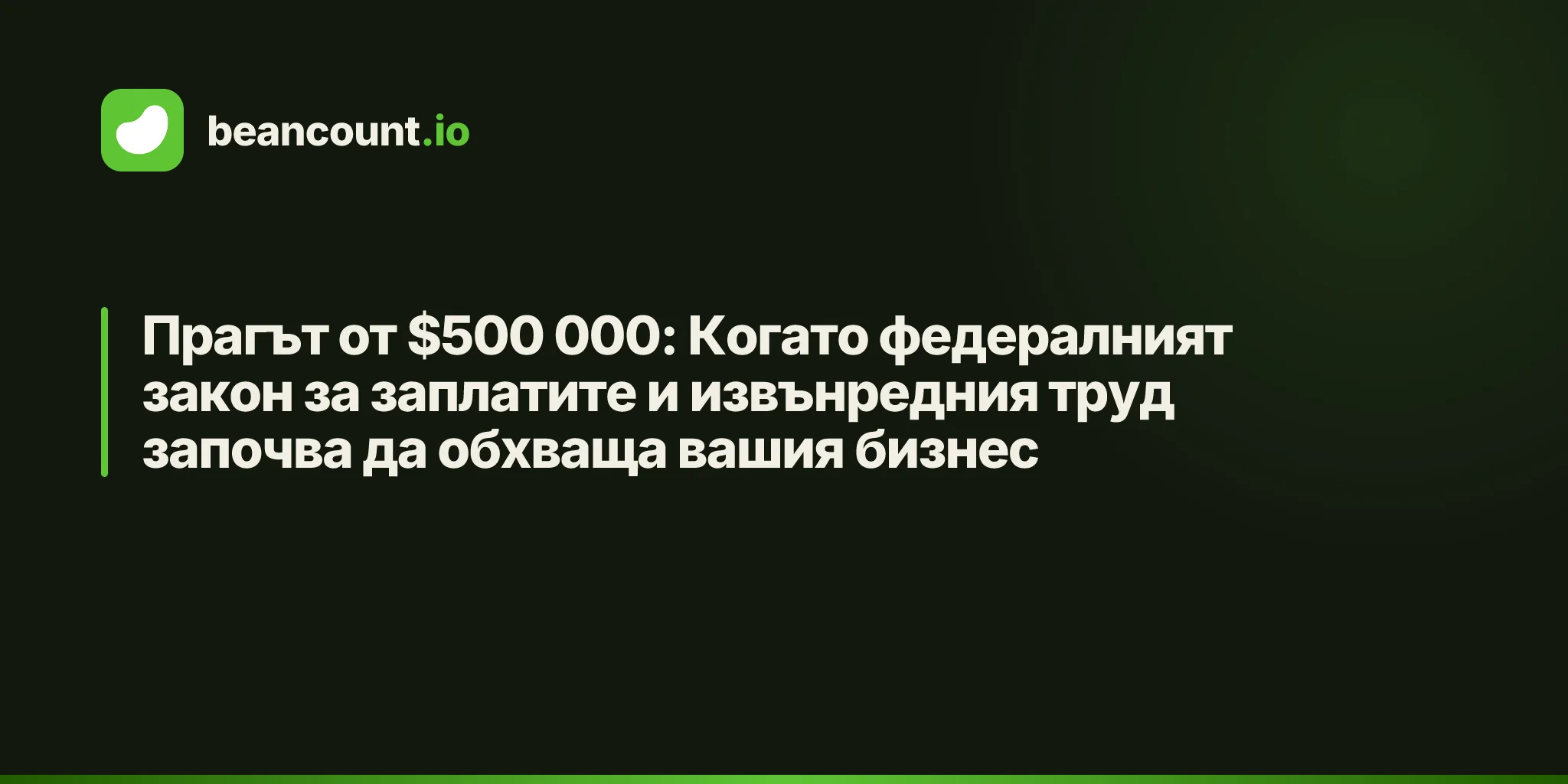 Прагът от $500 000: Когато федералният закон за заплатите и извънредния труд започва да обхваща вашия бизнес