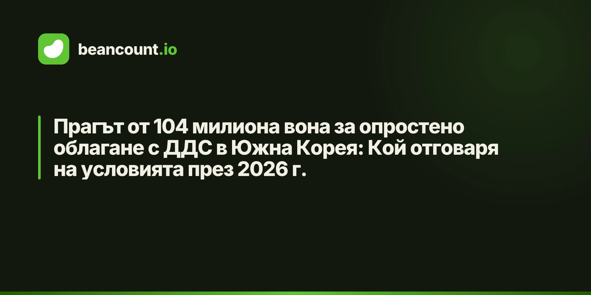Прагът от 104 милиона вона за опростено облагане с ДДС в Южна Корея: Кой отговаря на условията през 2026 г.