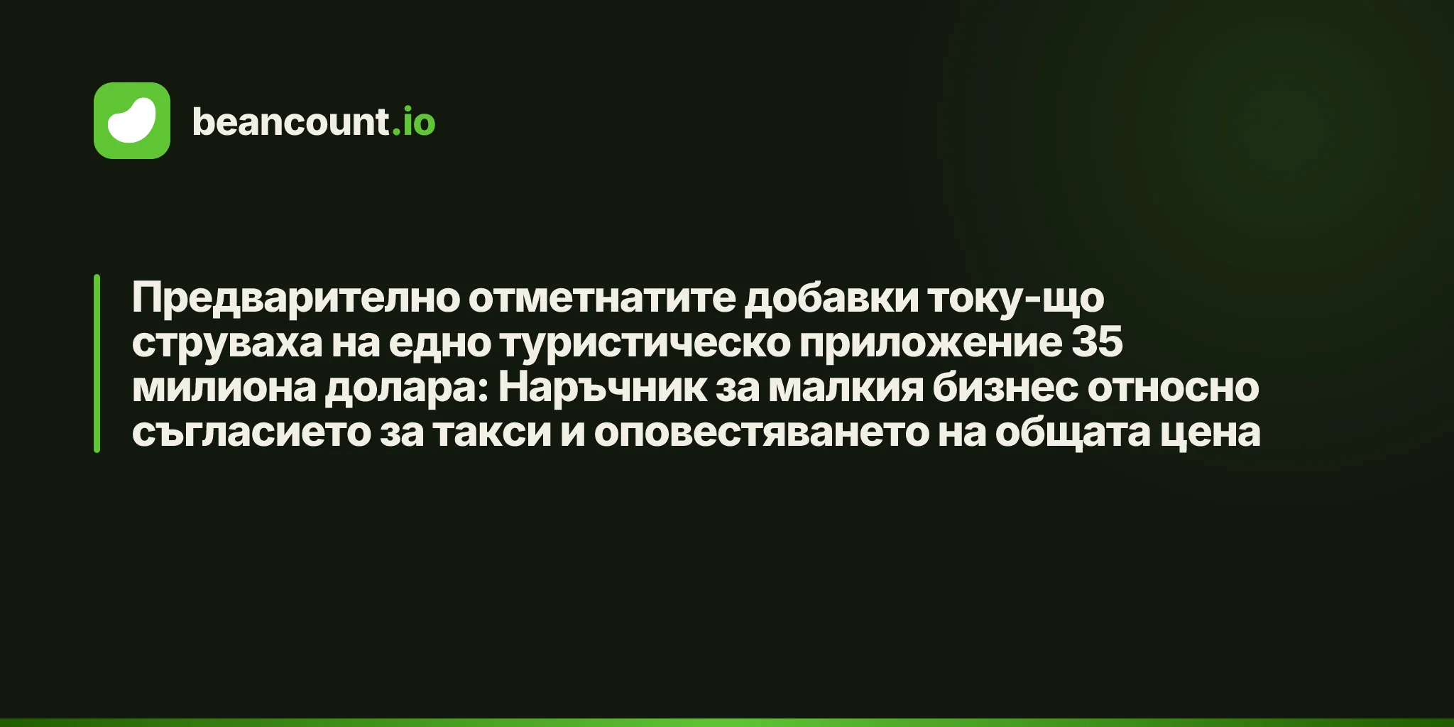 Предварително отметнатите добавки току-що струваха на едно туристическо приложение 35 милиона долара: Наръчник за малкия бизнес относно съгласието за такси и оповестяването на общата цена