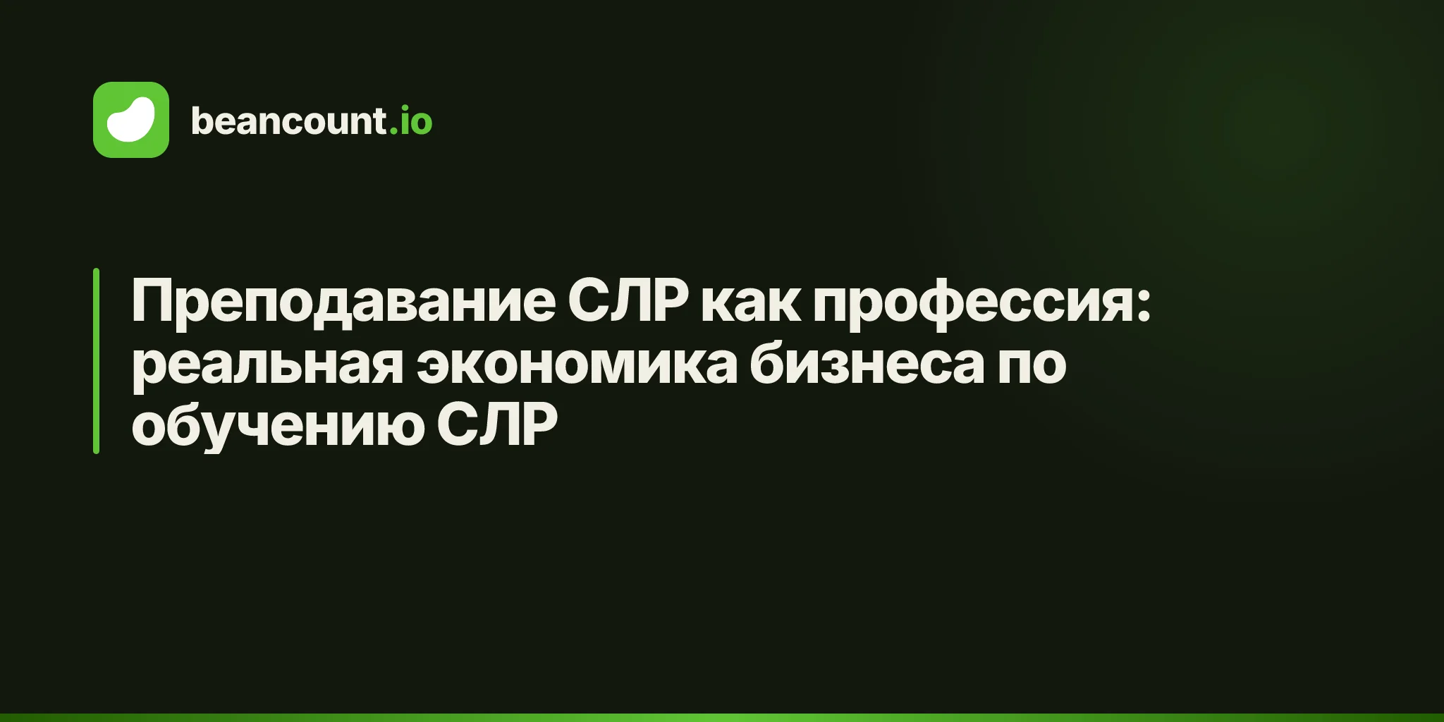 Преподавание СЛР как профессия: реальная экономика бизнеса по обучению СЛР