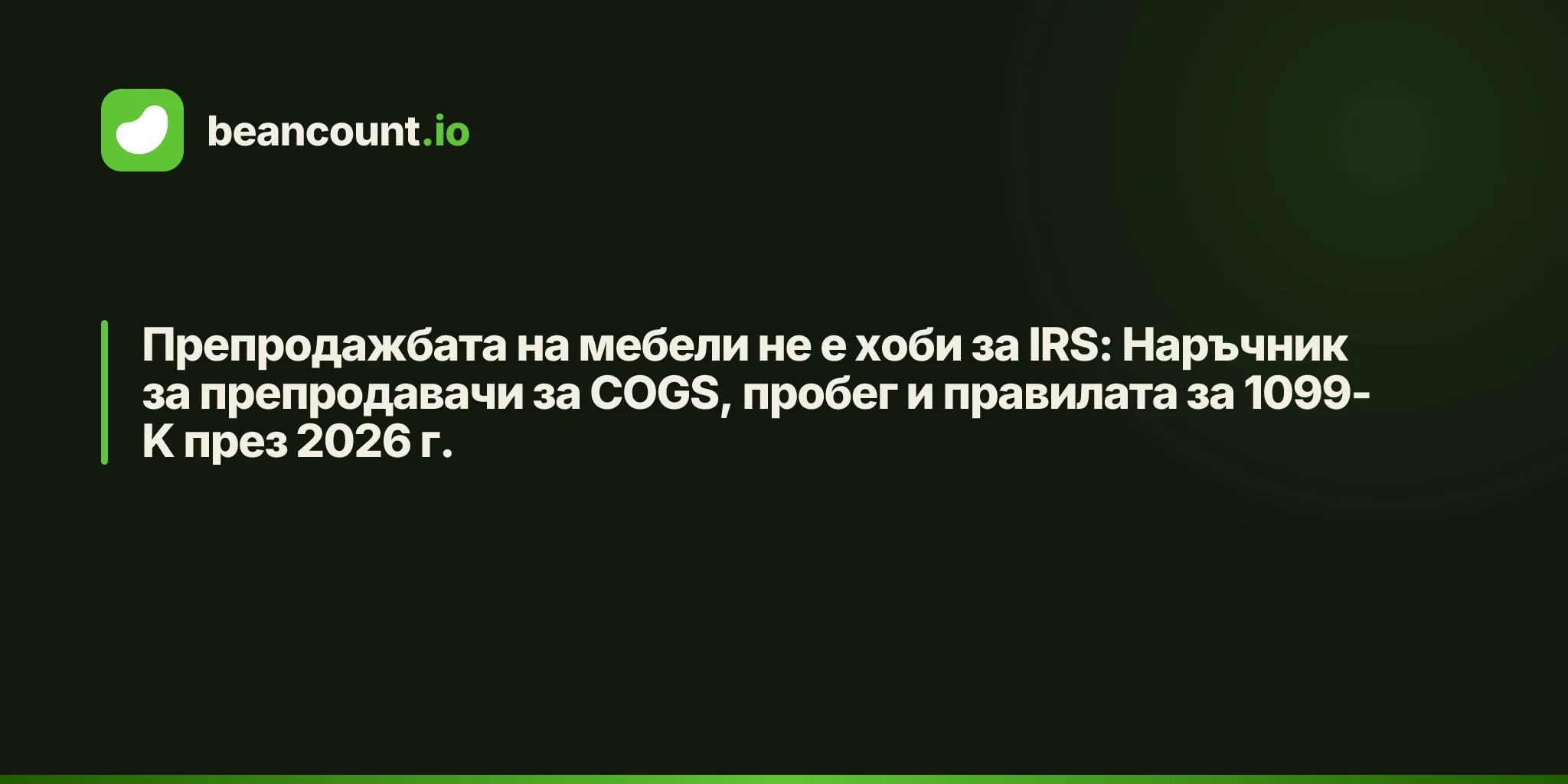 Препродажбата на мебели не е хоби за IRS: Наръчник за препродавачи за COGS, пробег и правилата за 1099-K през 2026 г.