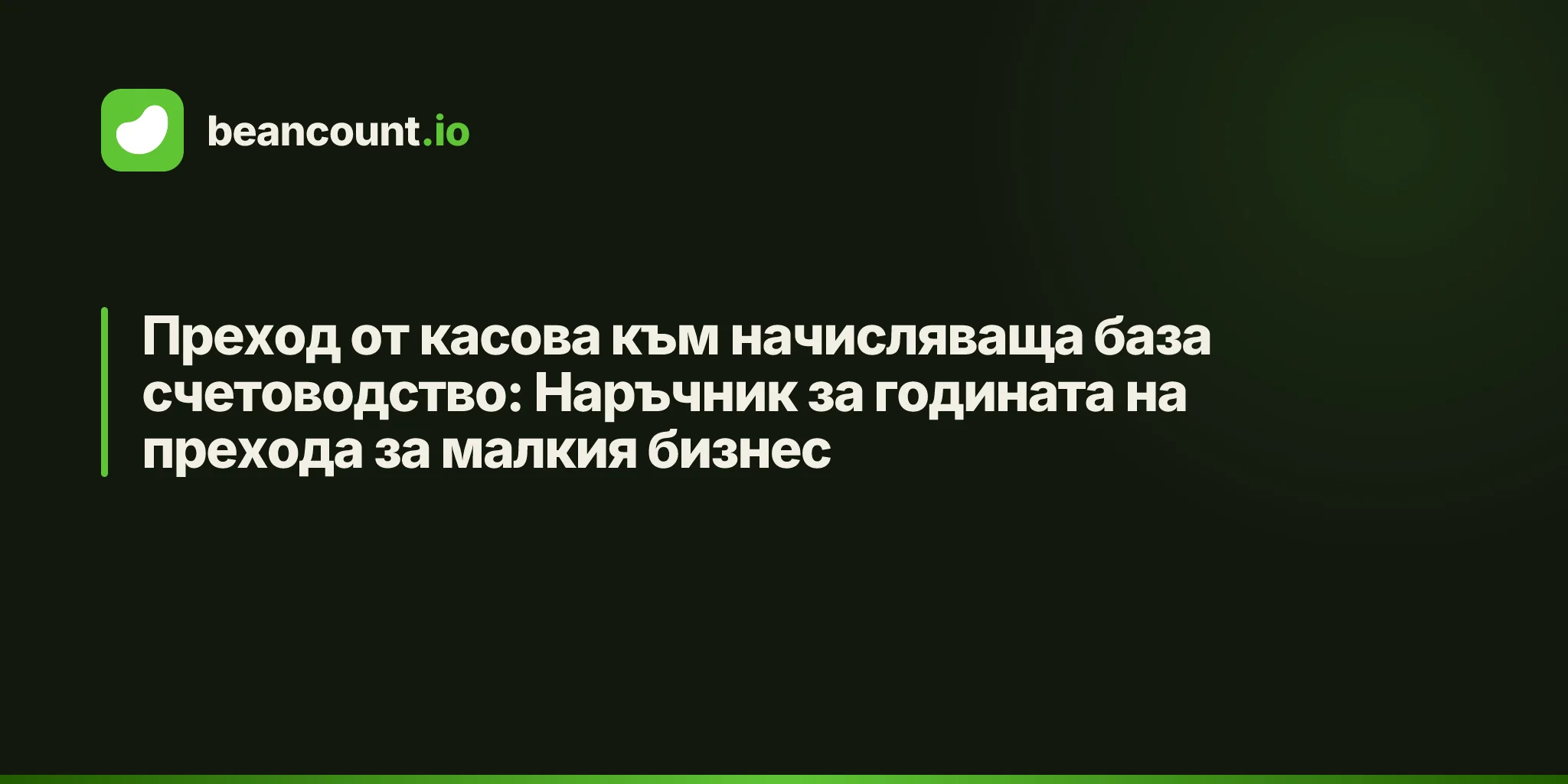 Преход от касова към начисляваща база счетоводство: Наръчник за годината на прехода за малкия бизнес