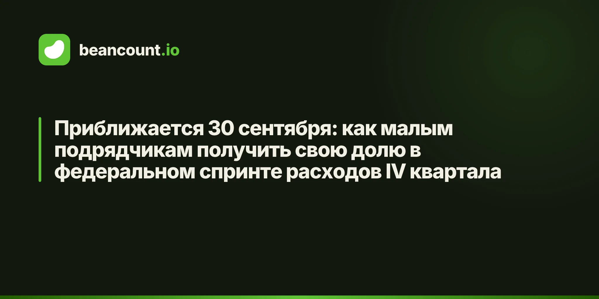 Приближается 30 сентября: как малым подрядчикам получить свою долю в федеральном спринте расходов IV квартала