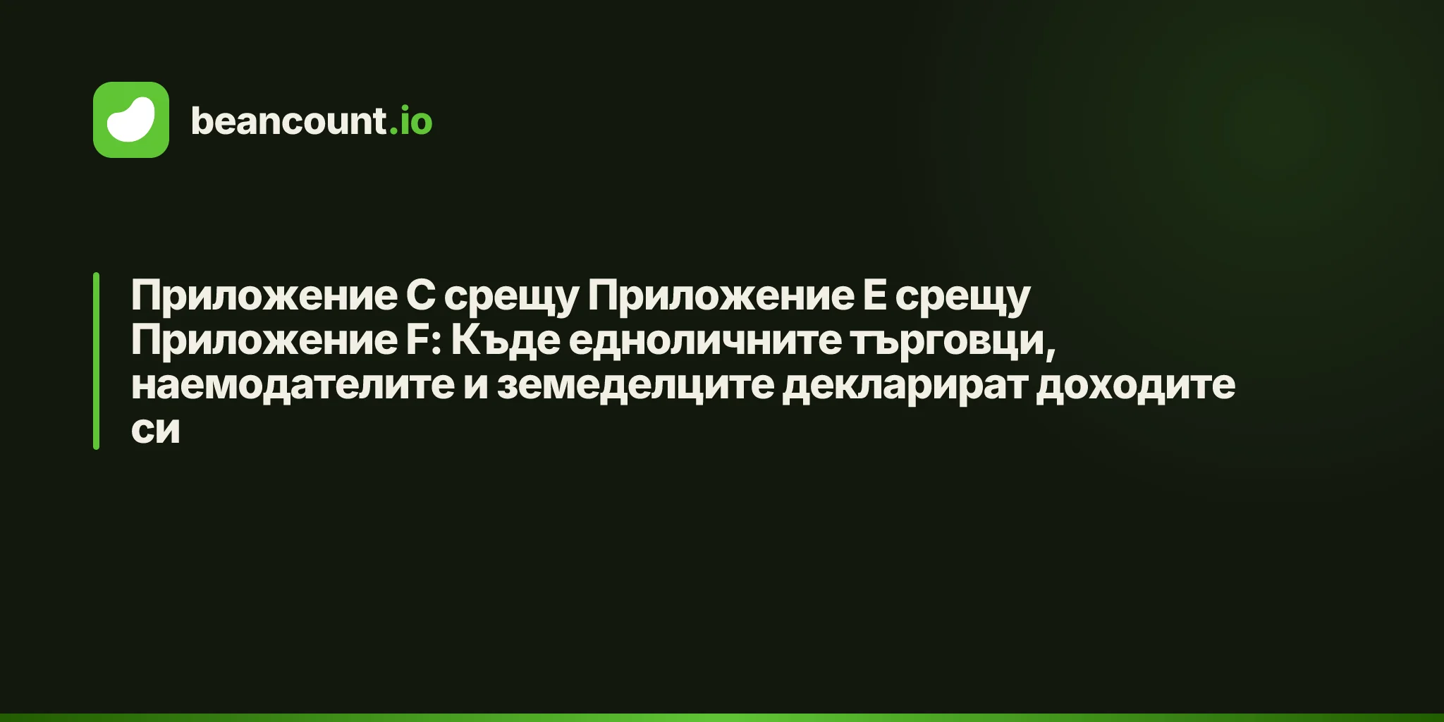 Приложение C срещу Приложение E срещу Приложение F: Къде едноличните търговци, наемодателите и земеделците декларират доходите си