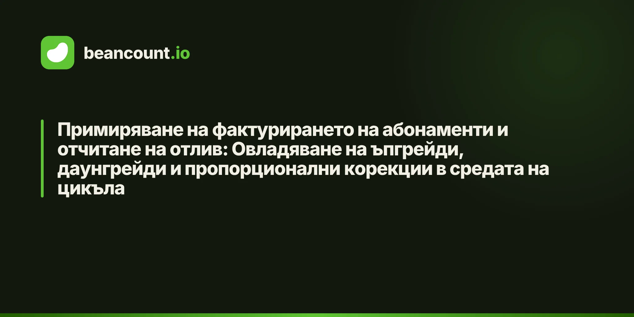 Примиряване на фактурирането на абонаменти и отчитане на отлив: Овладяване на ъпгрейди, даунгрейди и пропорционални корекции в средата на цикъла