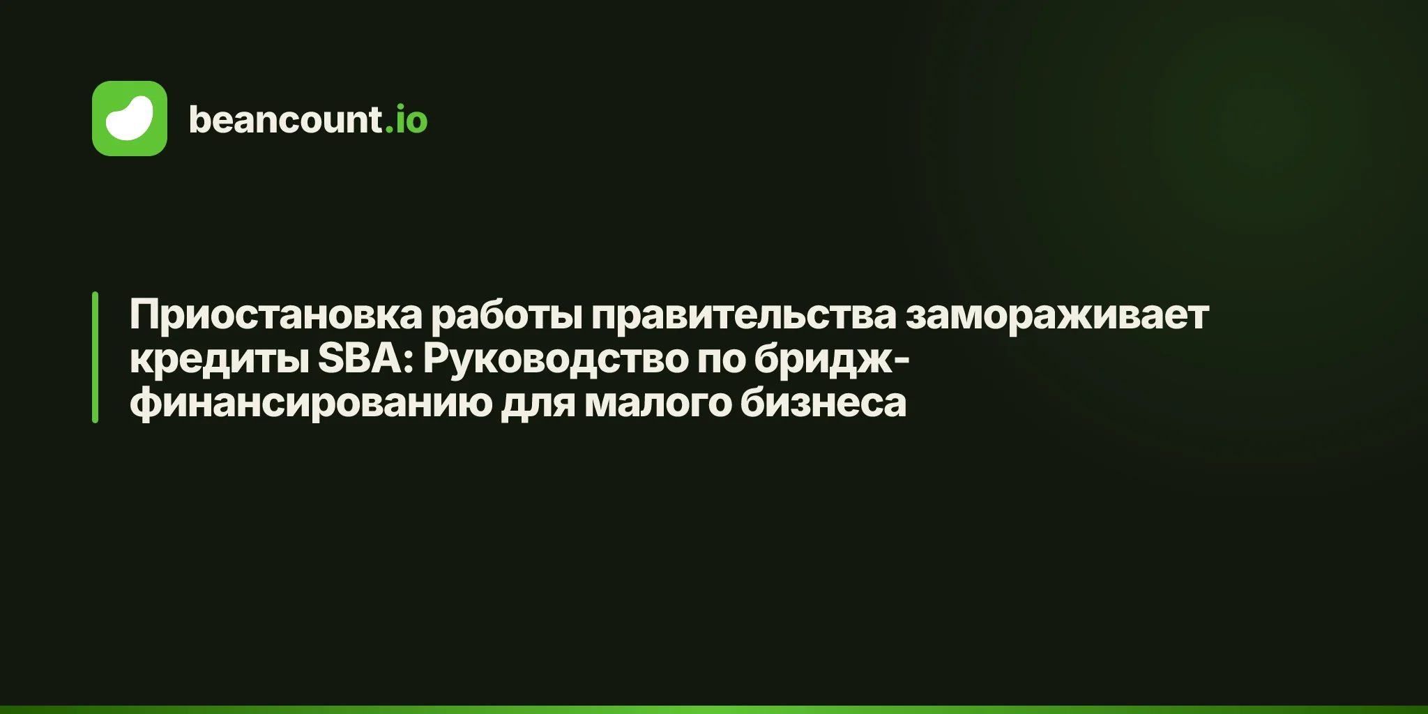 Приостановка работы правительства замораживает кредиты SBA: Руководство по бридж-финансированию для малого бизнеса