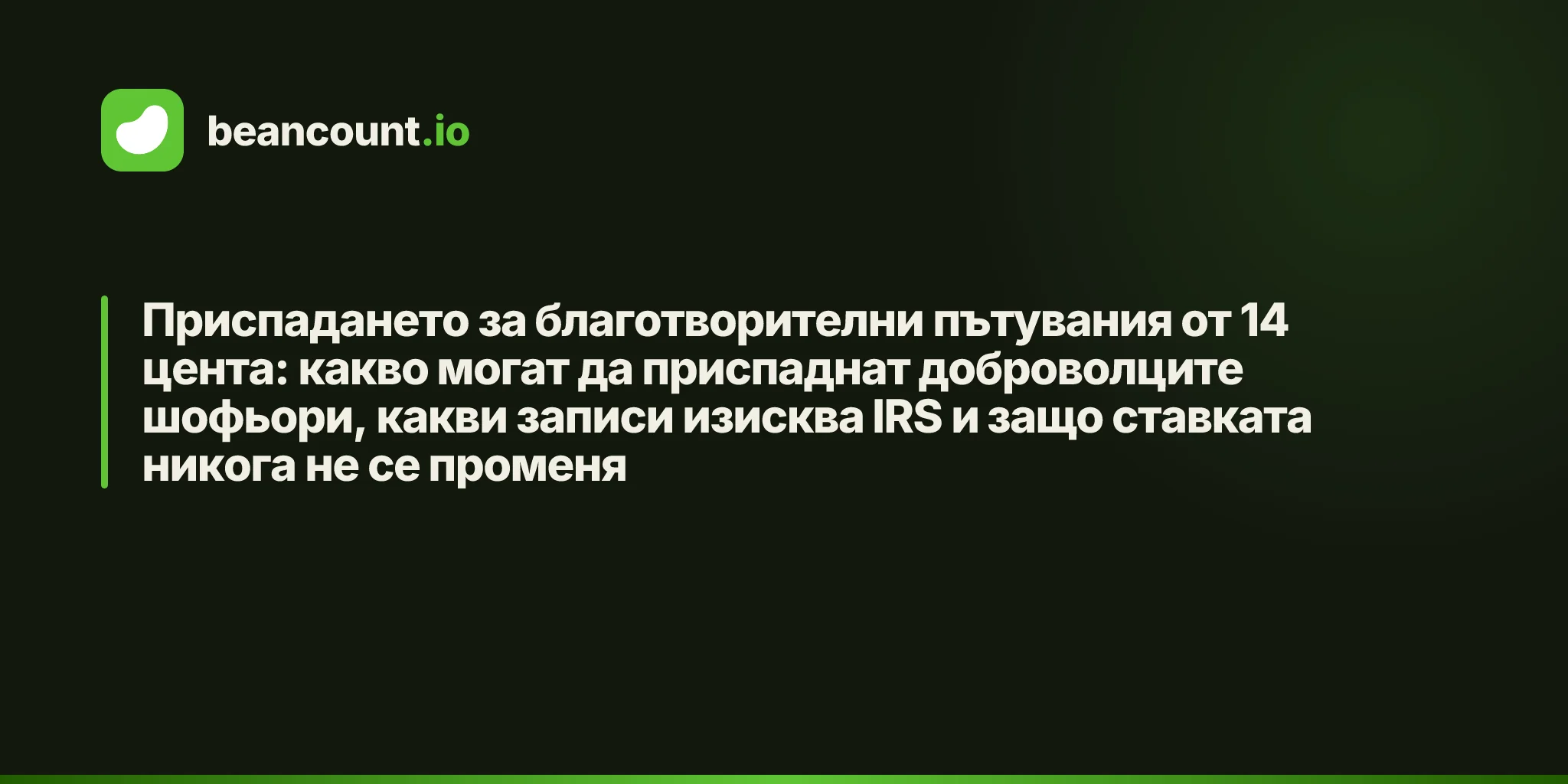 Приспадането за благотворителни пътувания от 14 цента: какво могат да приспаднат доброволците шофьори, какви записи изисква IRS и защо ставката никога не се променя