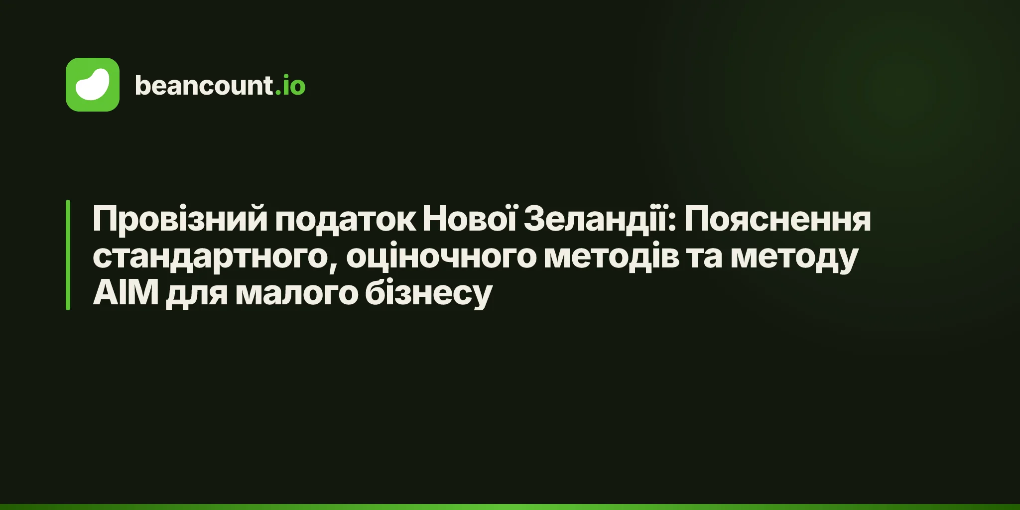 Провізний податок Нової Зеландії: Пояснення стандартного, оціночного методів та методу AIM для малого бізнесу