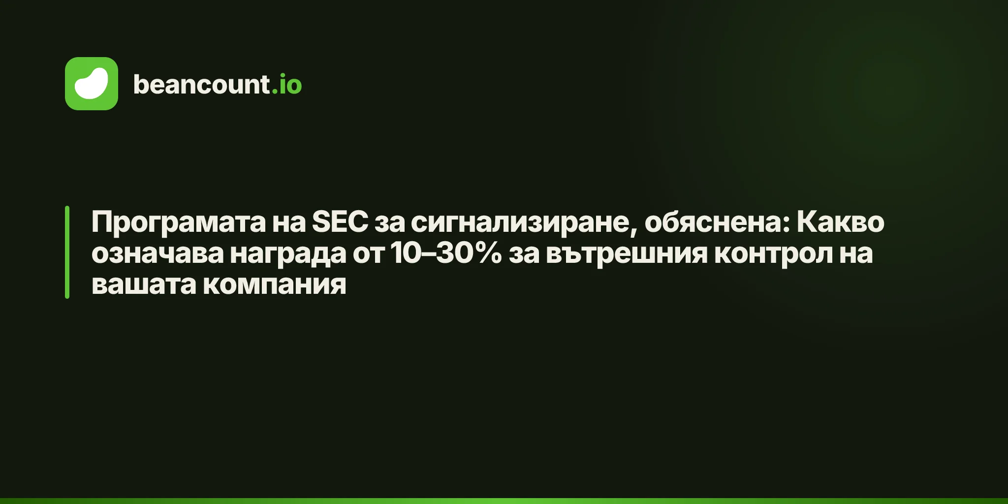 Програмата на SEC за сигнализиране, обяснена: Какво означава награда от 10–30% за вътрешния контрол на вашата компания