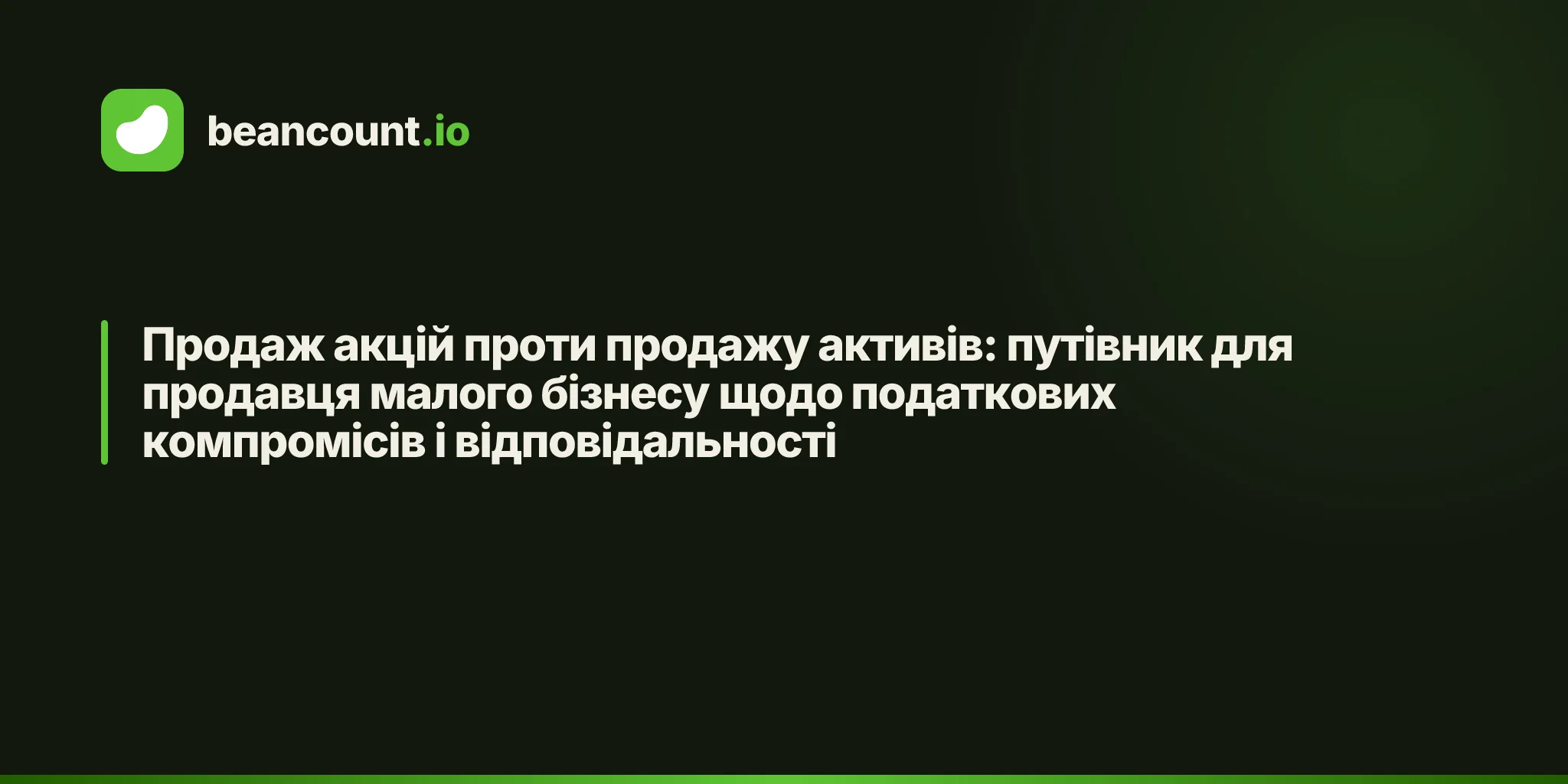 Продаж акцій проти продажу активів: путівник для продавця малого бізнесу щодо податкових компромісів і відповідальності