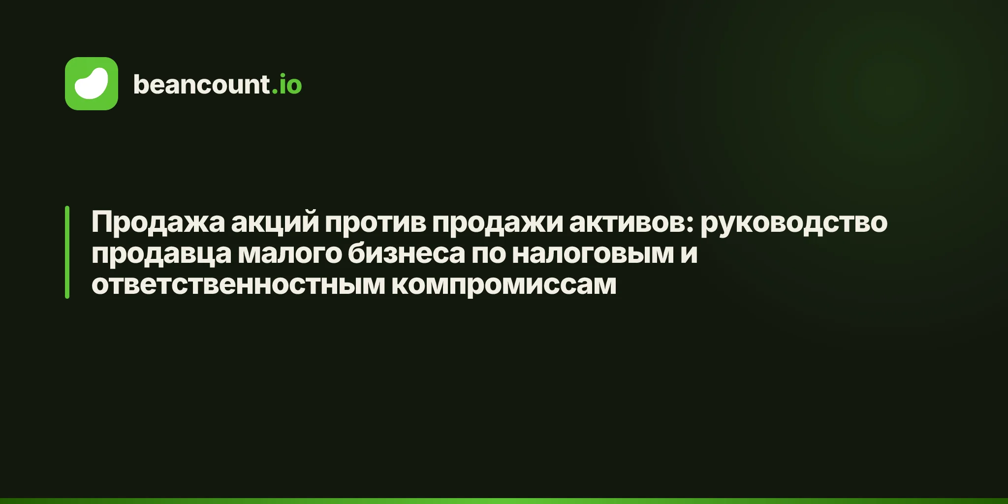 Продажа акций против продажи активов: руководство продавца малого бизнеса по налоговым и ответственностным компромиссам
