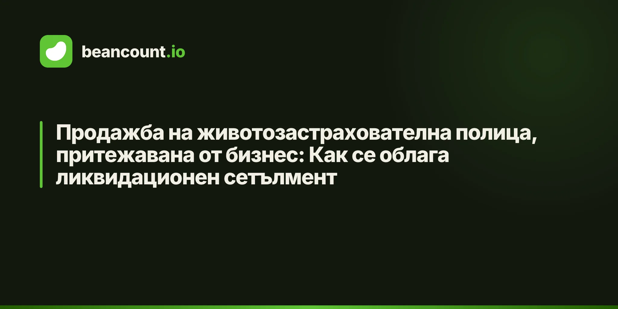 Продажба на животозастрахователна полица, притежавана от бизнес: Как се облага ликвидационен сетълмент