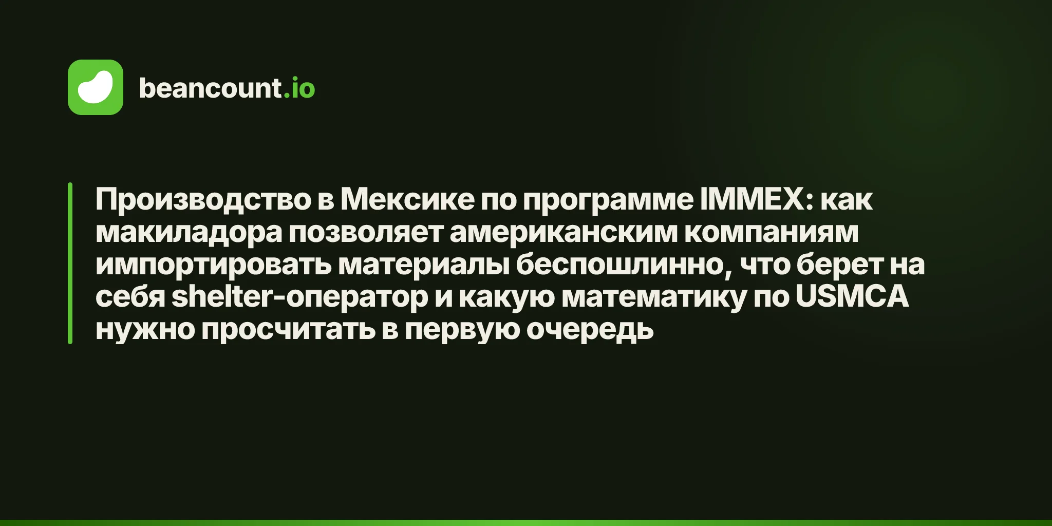 Производство в Мексике по программе IMMEX: как макиладора позволяет американским компаниям импортировать материалы беспошлинно, что берет на себя shelter-оператор и какую математику по USMCA нужно просчитать в первую очередь