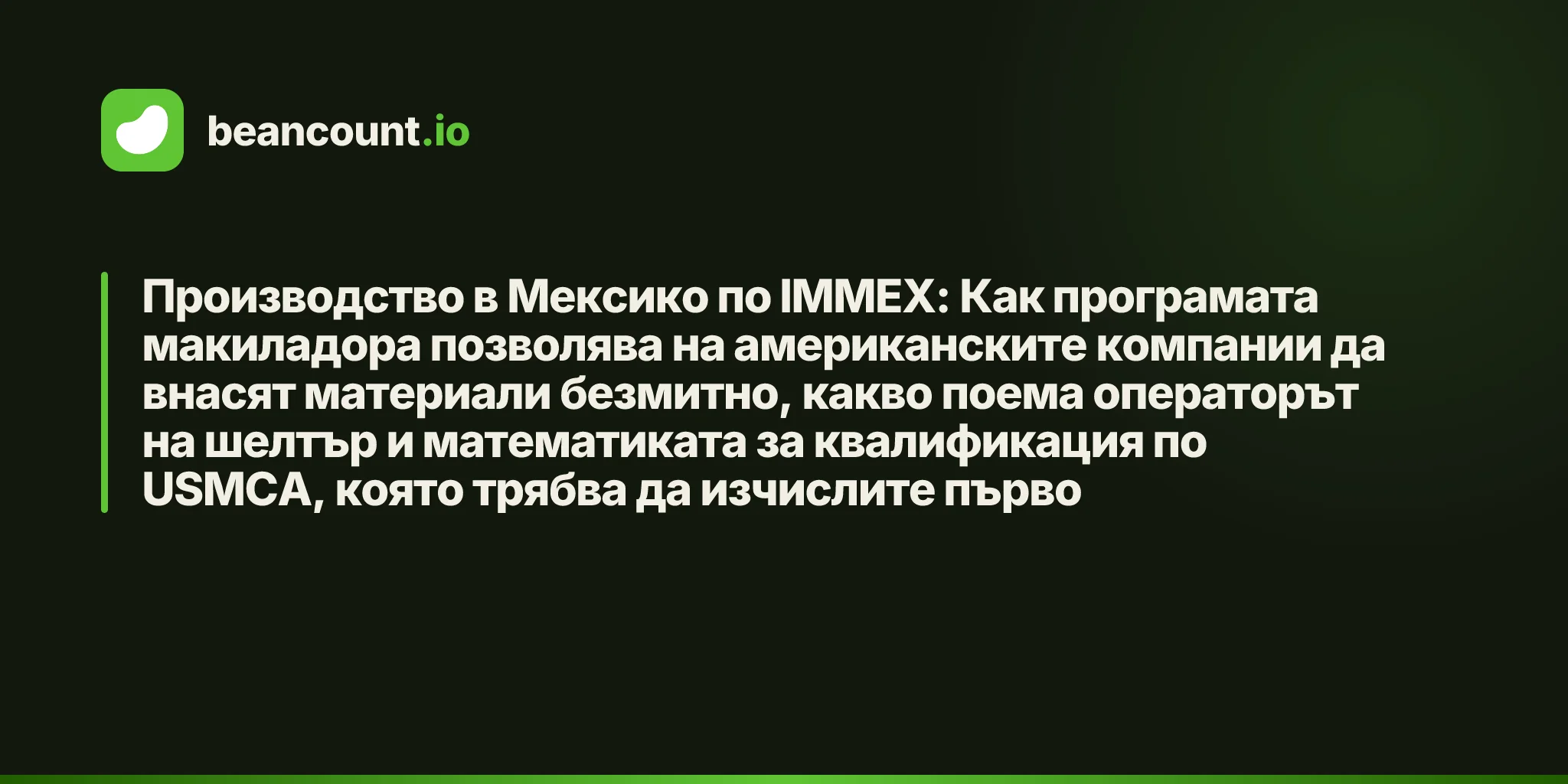 Производство в Мексико по IMMEX: Как програмата макиладора позволява на американските компании да внасят материали безмитно, какво поема операторът на шелтър и математиката за квалификация по USMCA, която трябва да изчислите първо