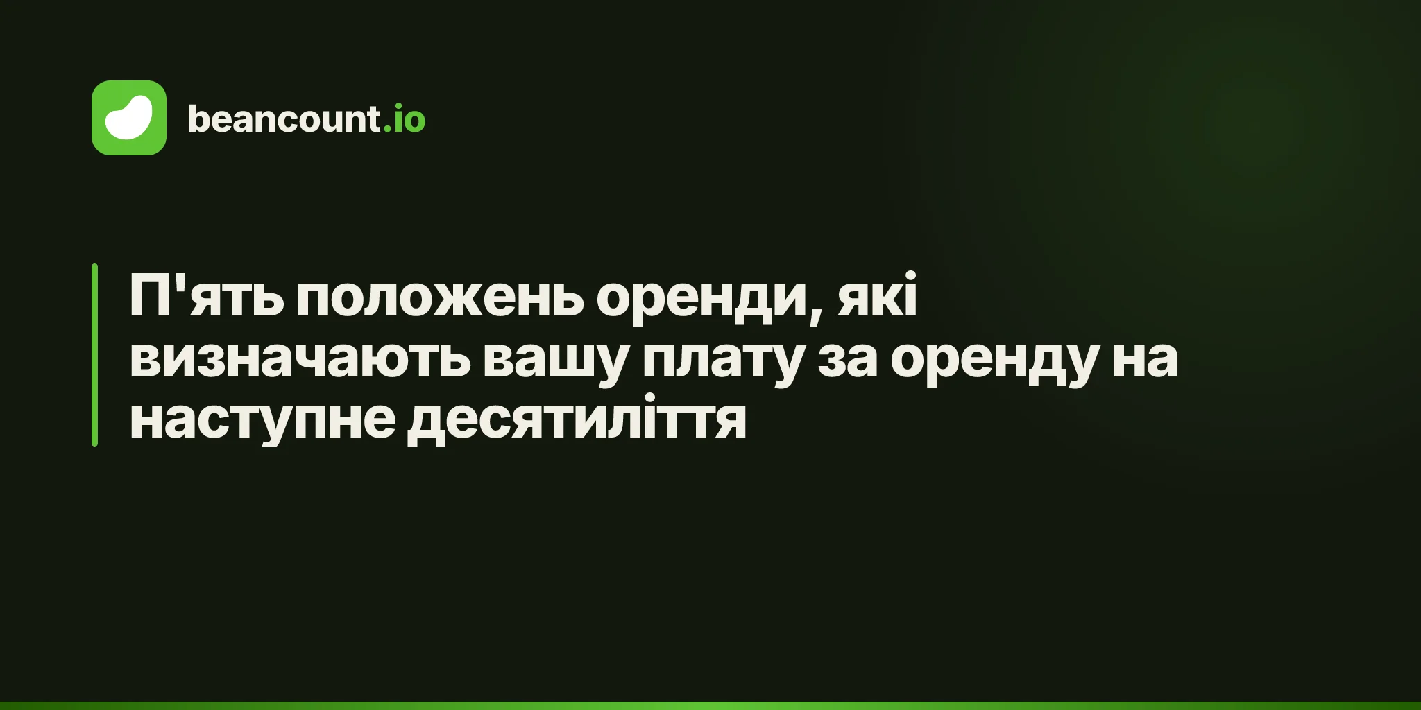 П'ять положень оренди, які визначають вашу плату за оренду на наступне десятиліття