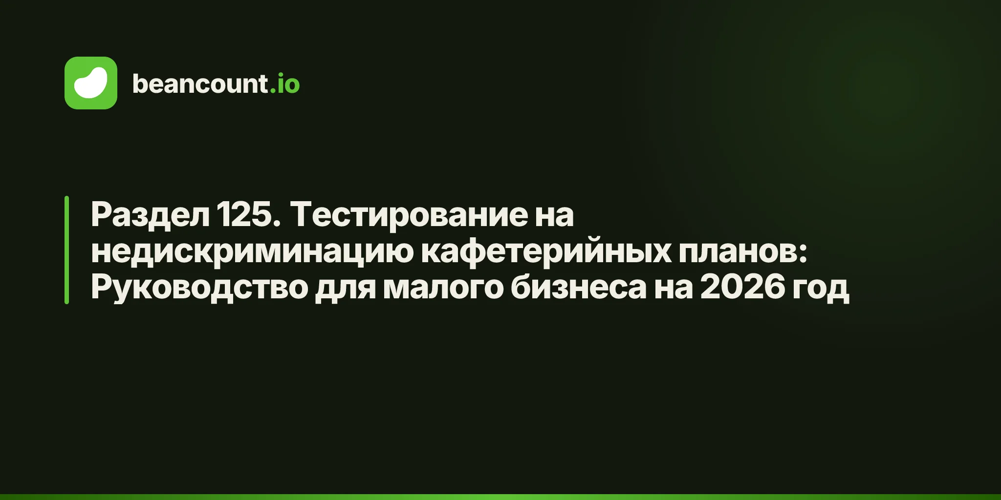 Раздел 125. Тестирование на недискриминацию кафетерийных планов: Руководство для малого бизнеса на 2026 год