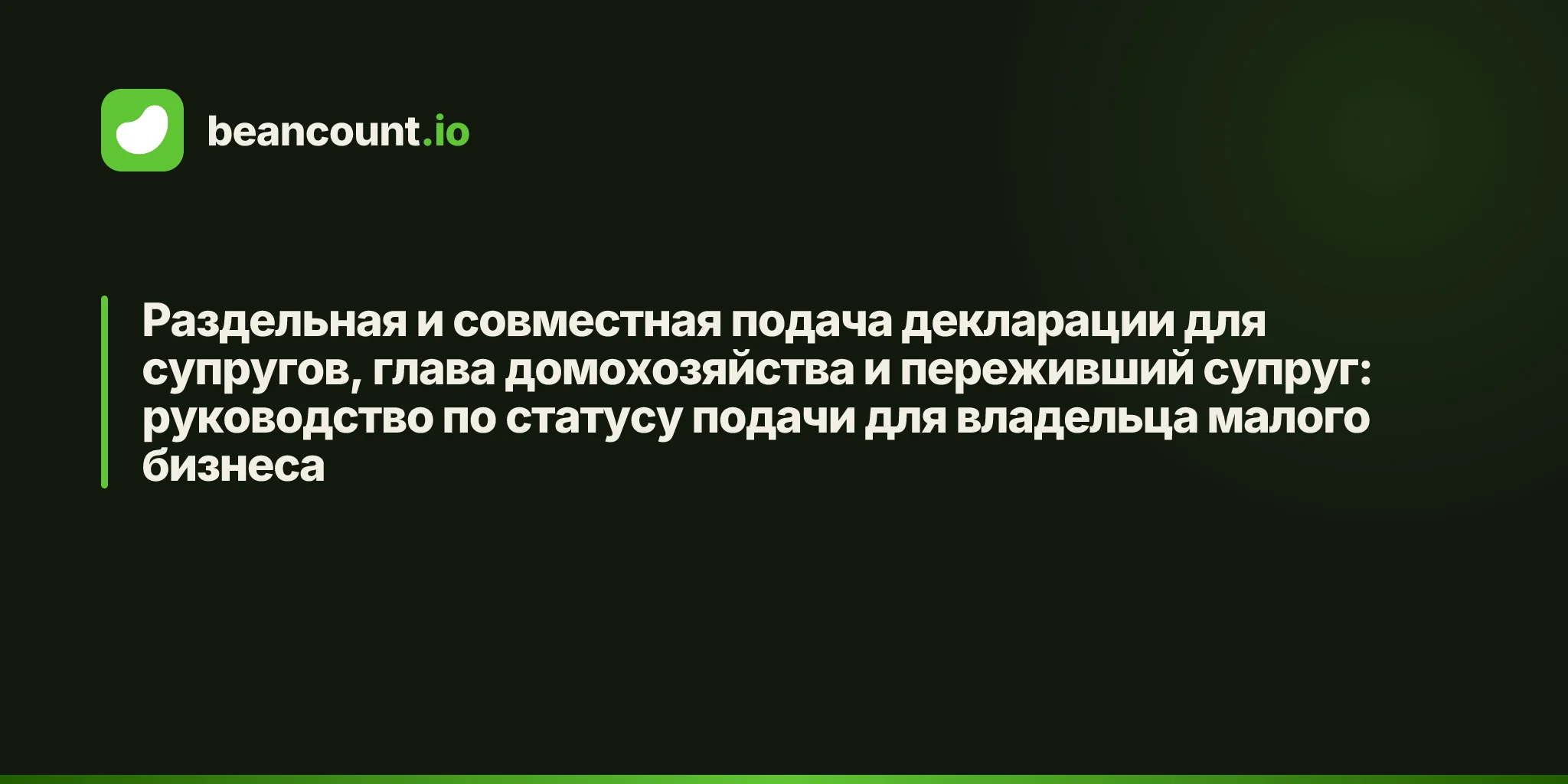 Раздельная и совместная подача декларации для супругов, глава домохозяйства и переживший супруг: руководство по статусу подачи для владельца малого бизнеса