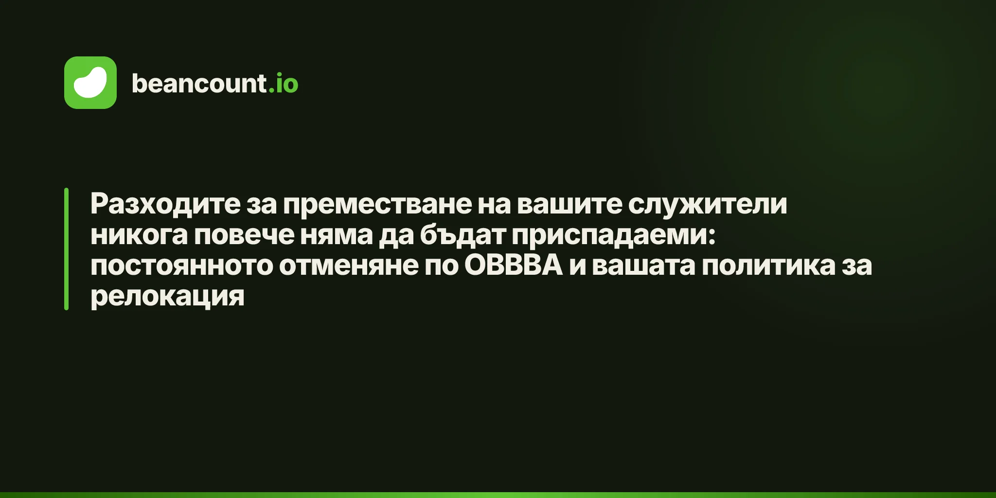 Разходите за преместване на вашите служители никога повече няма да бъдат приспадаеми: постоянното отменяне по OBBBA и вашата политика за релокация