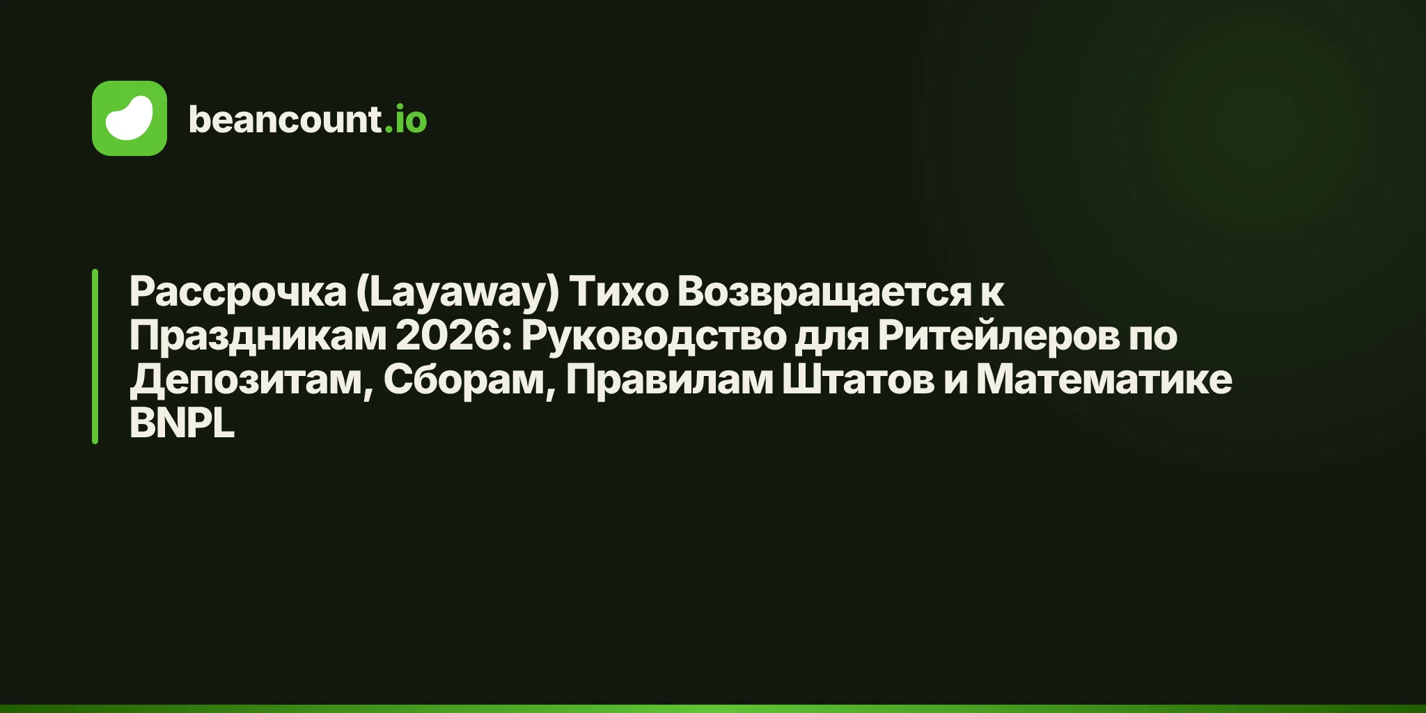 Рассрочка (Layaway) Тихо Возвращается к Праздникам 2026: Руководство для Ритейлеров по Депозитам, Сборам, Правилам Штатов и Математике BNPL
