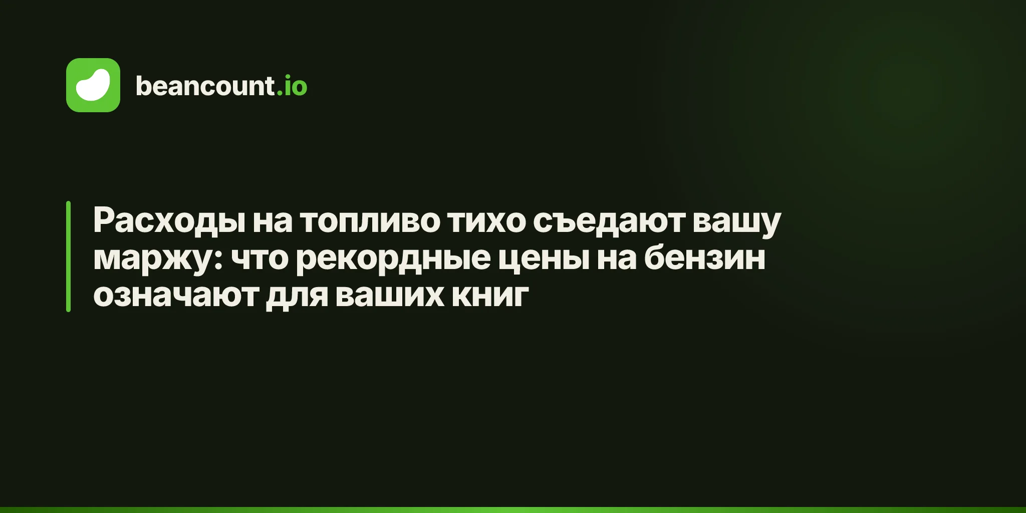 Расходы на топливо тихо съедают вашу маржу: что рекордные цены на бензин означают для ваших книг