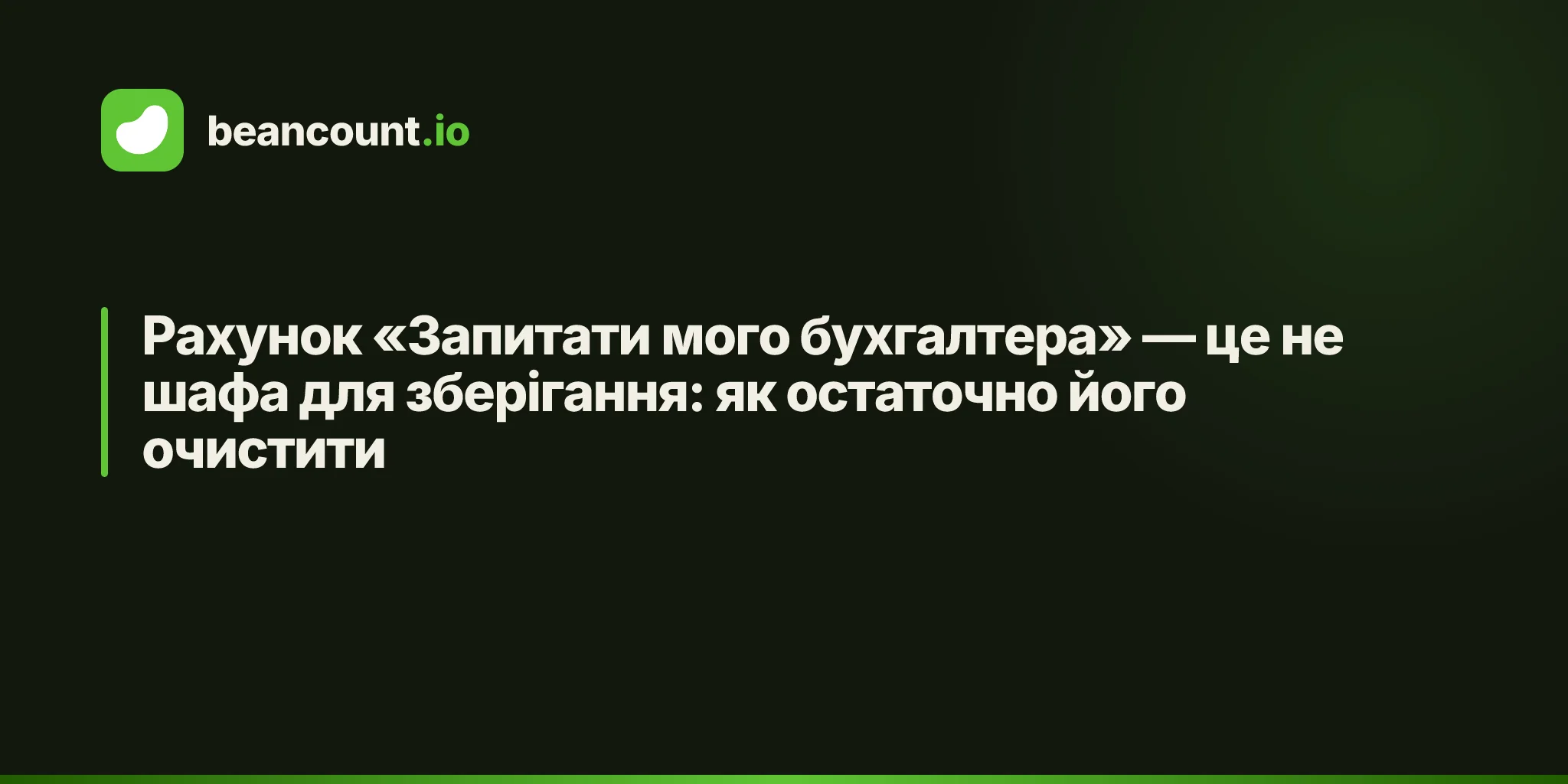 Рахунок «Запитати мого бухгалтера» — це не шафа для зберігання: як остаточно його очистити