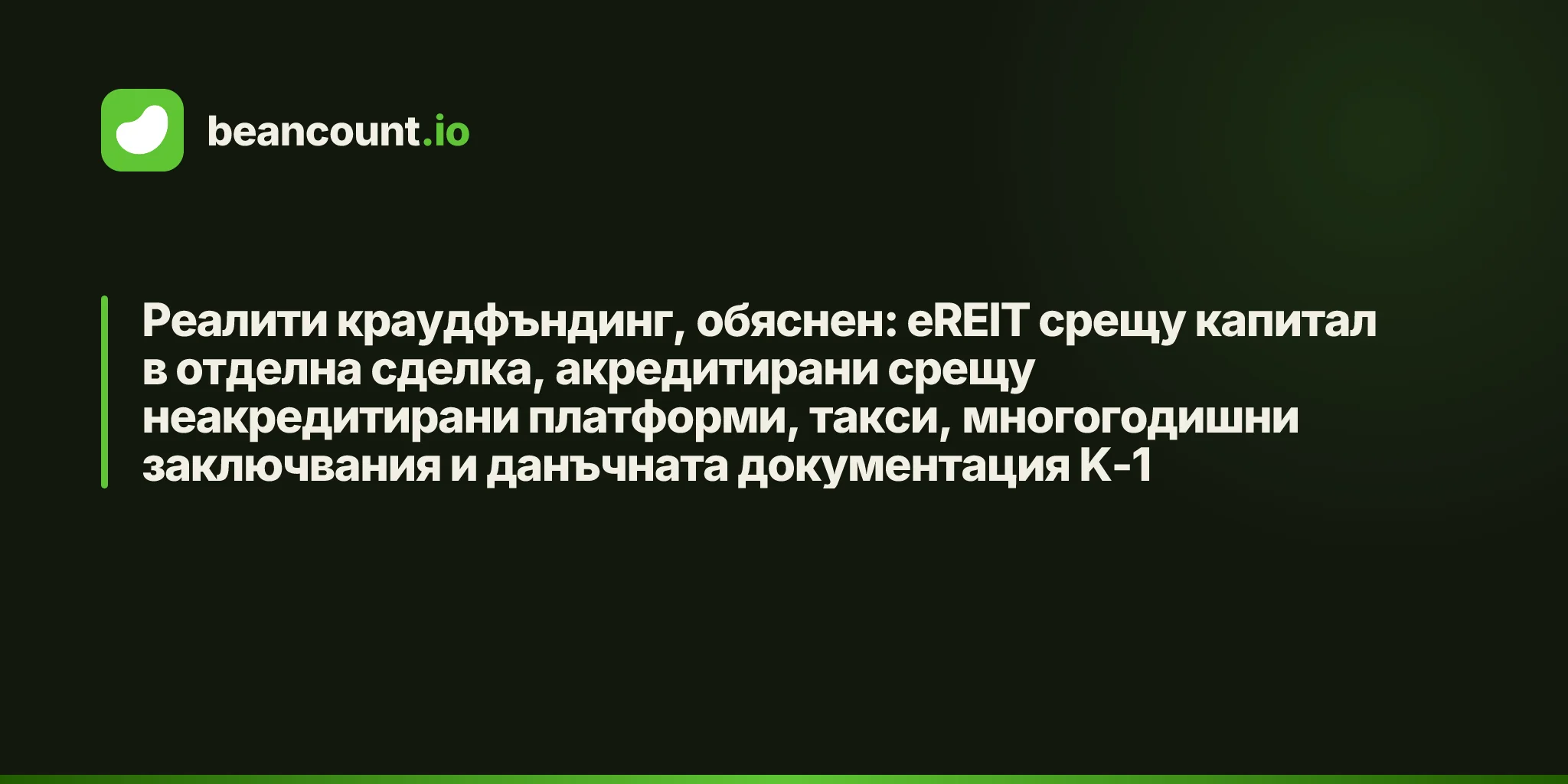Реалити краудфъндинг, обяснен: eREIT срещу капитал в отделна сделка, акредитирани срещу неакредитирани платформи, такси, многогодишни заключвания и данъчната документация K-1