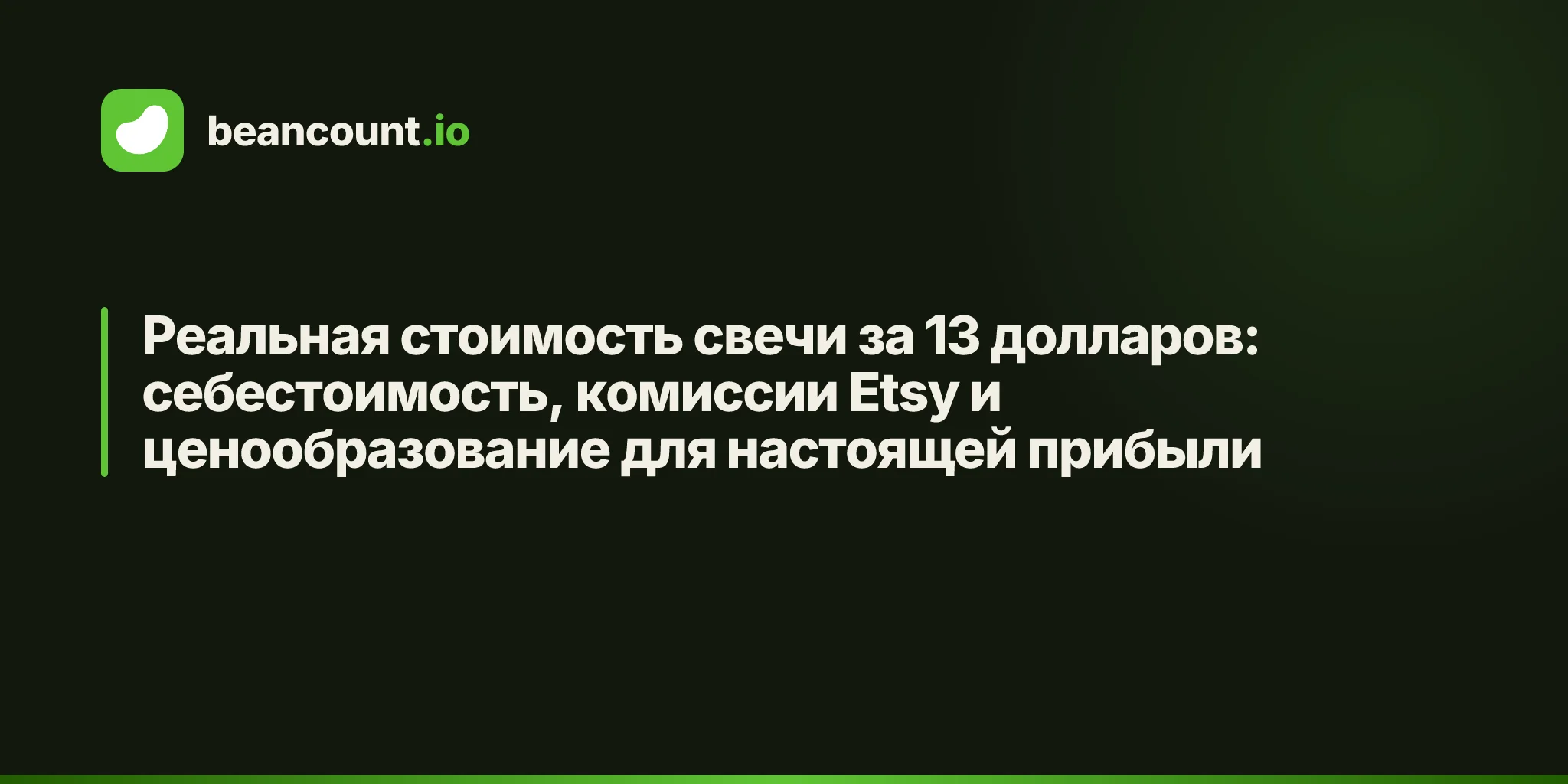 Реальная стоимость свечи за 13 долларов: себестоимость, комиссии Etsy и ценообразование для настоящей прибыли