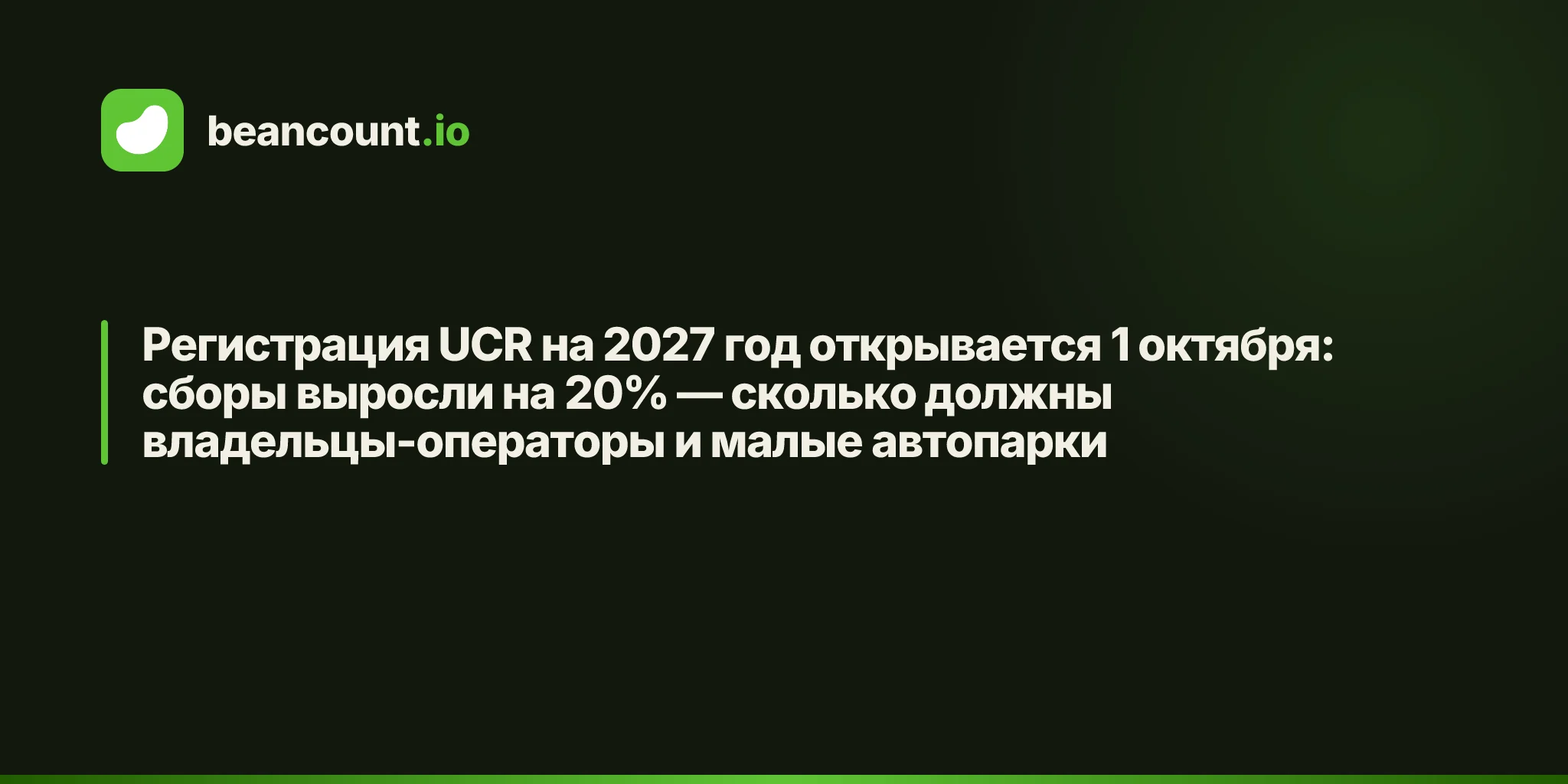 Регистрация UCR на 2027 год открывается 1 октября: сборы выросли на 20% — сколько должны владельцы-операторы и малые автопарки